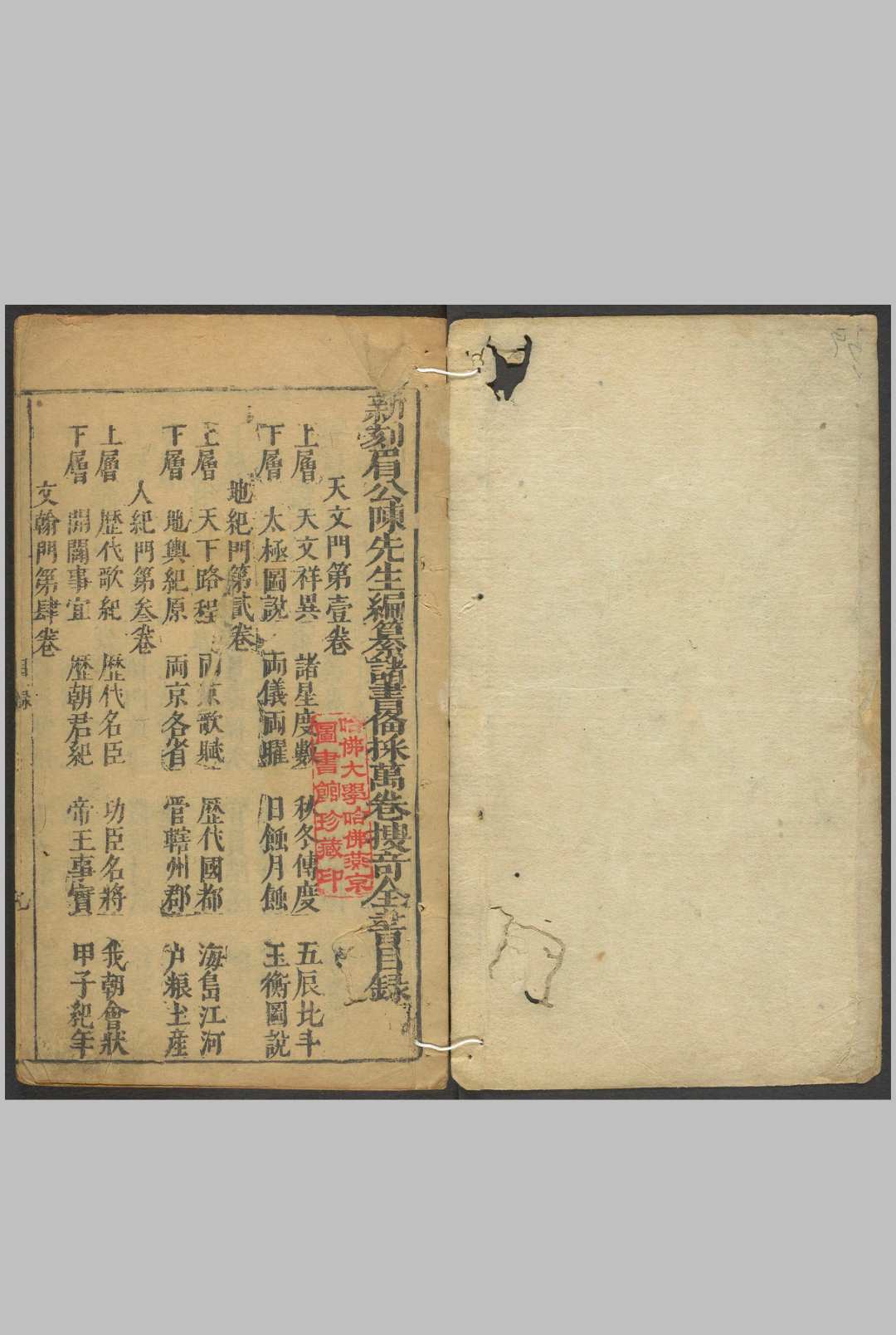 新刻眉公陈先生编辑诸书备採万卷搜奇全书  诸书备採万卷搜奇全书  万宝全书 三十七卷 陈继儒,  编 明崇禎戊辰 [元年, 1628]书林陈怀轩存仁堂