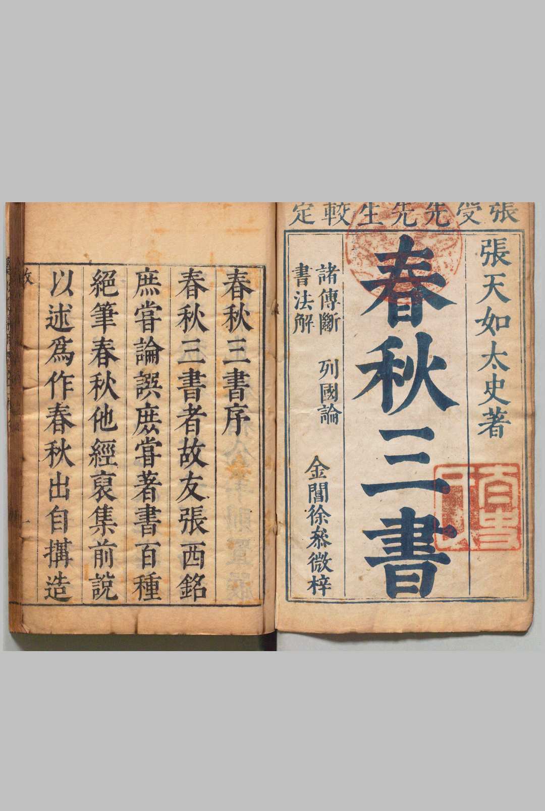 春秋三书 春秋列国论 24卷 春秋四传断 ６卷 春秋书法解 １卷 张溥（明）刊本 ,明末清初