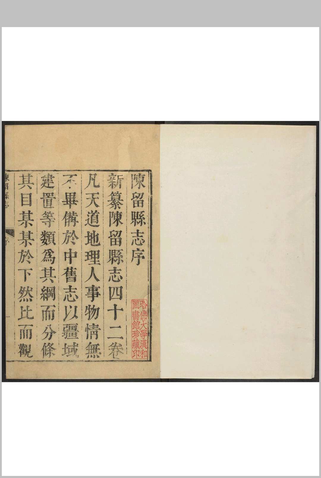 陈留县志  42卷, 卷首  1卷 钟定纂修.康熙30年 [1691] (乾隆间[i.e. bewteen 1736 and 1795]增刻重印本)