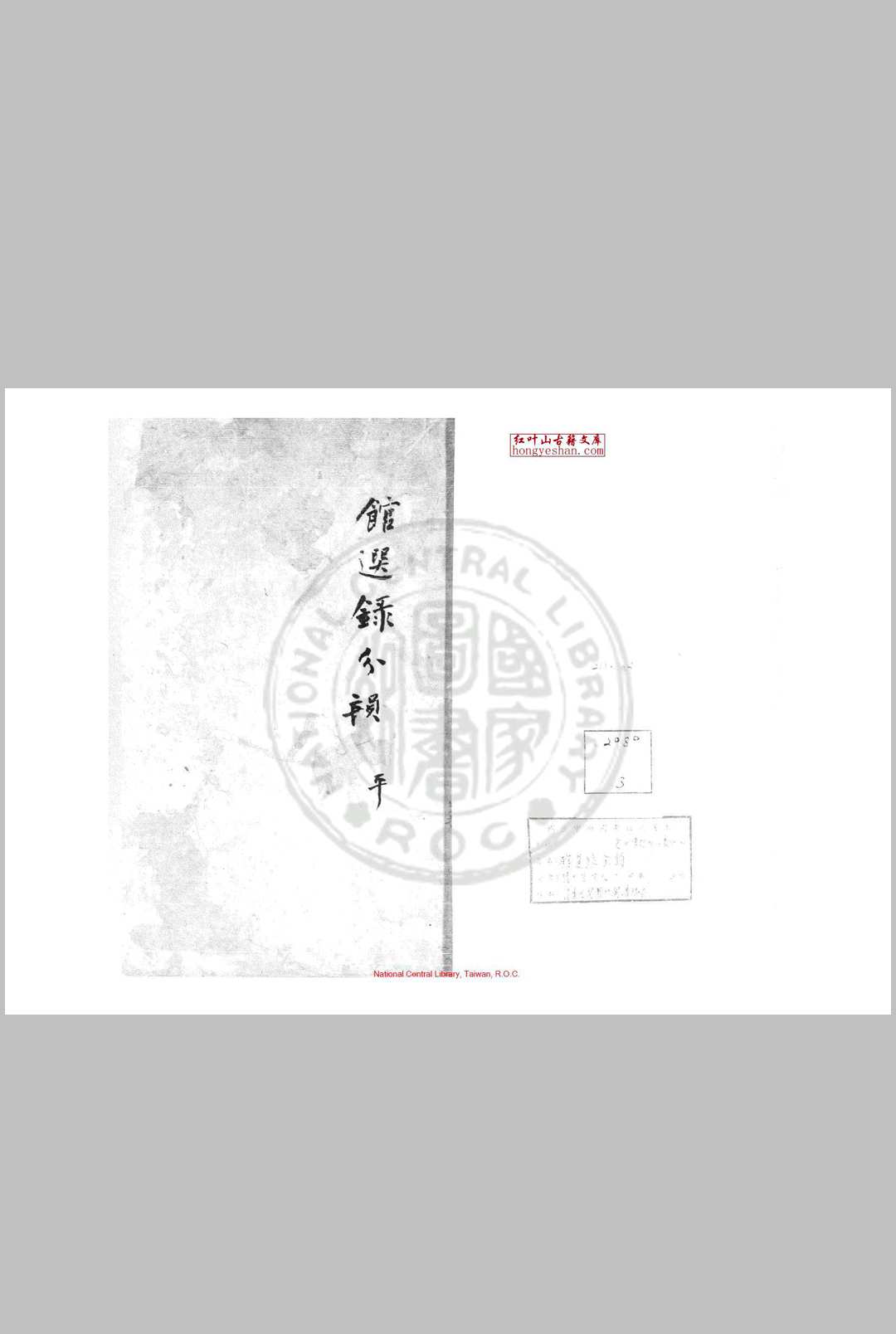 馆选录分韵 清道光间(18211850)绿格清稿本