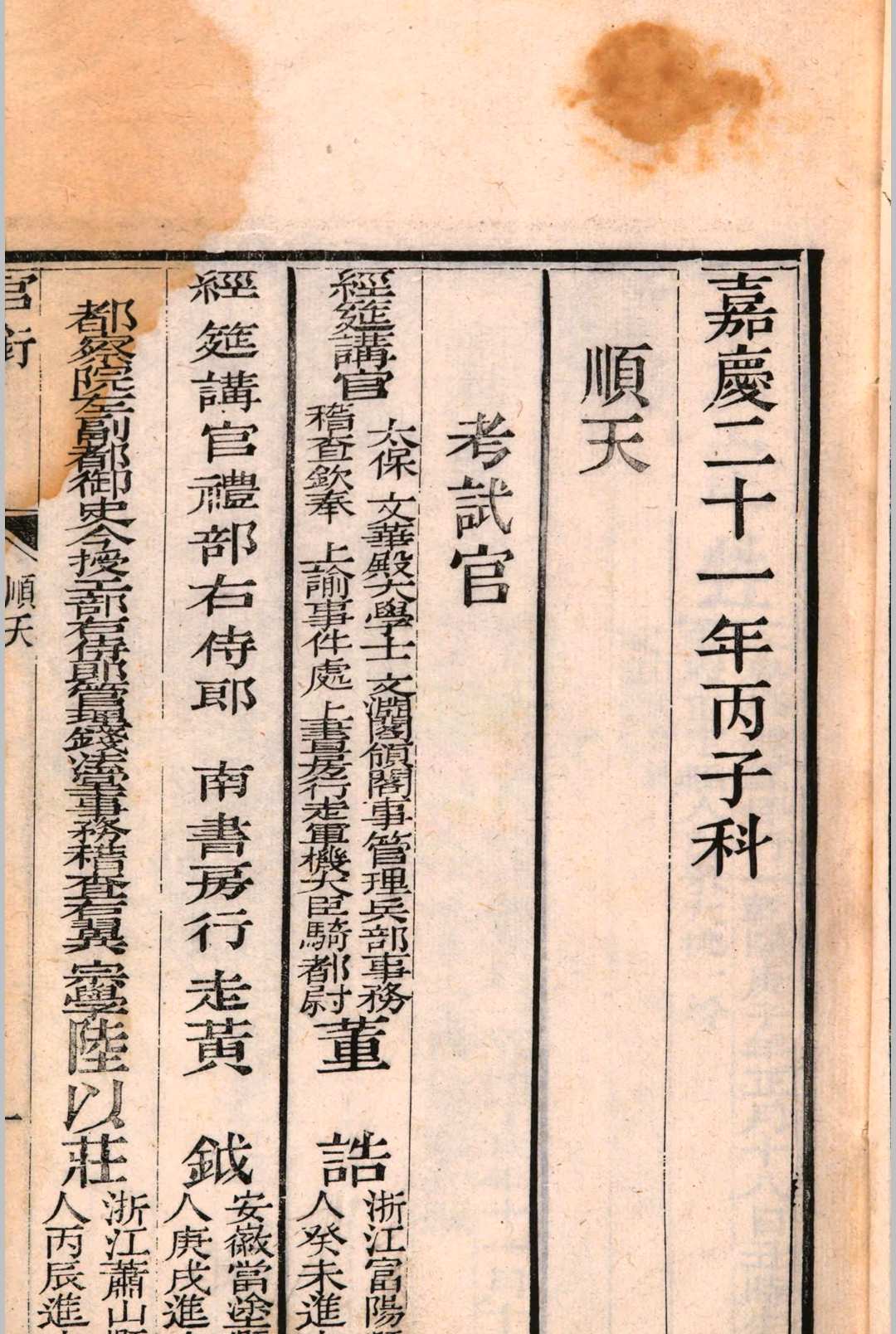 嘉庆二十一年丙子科齿录