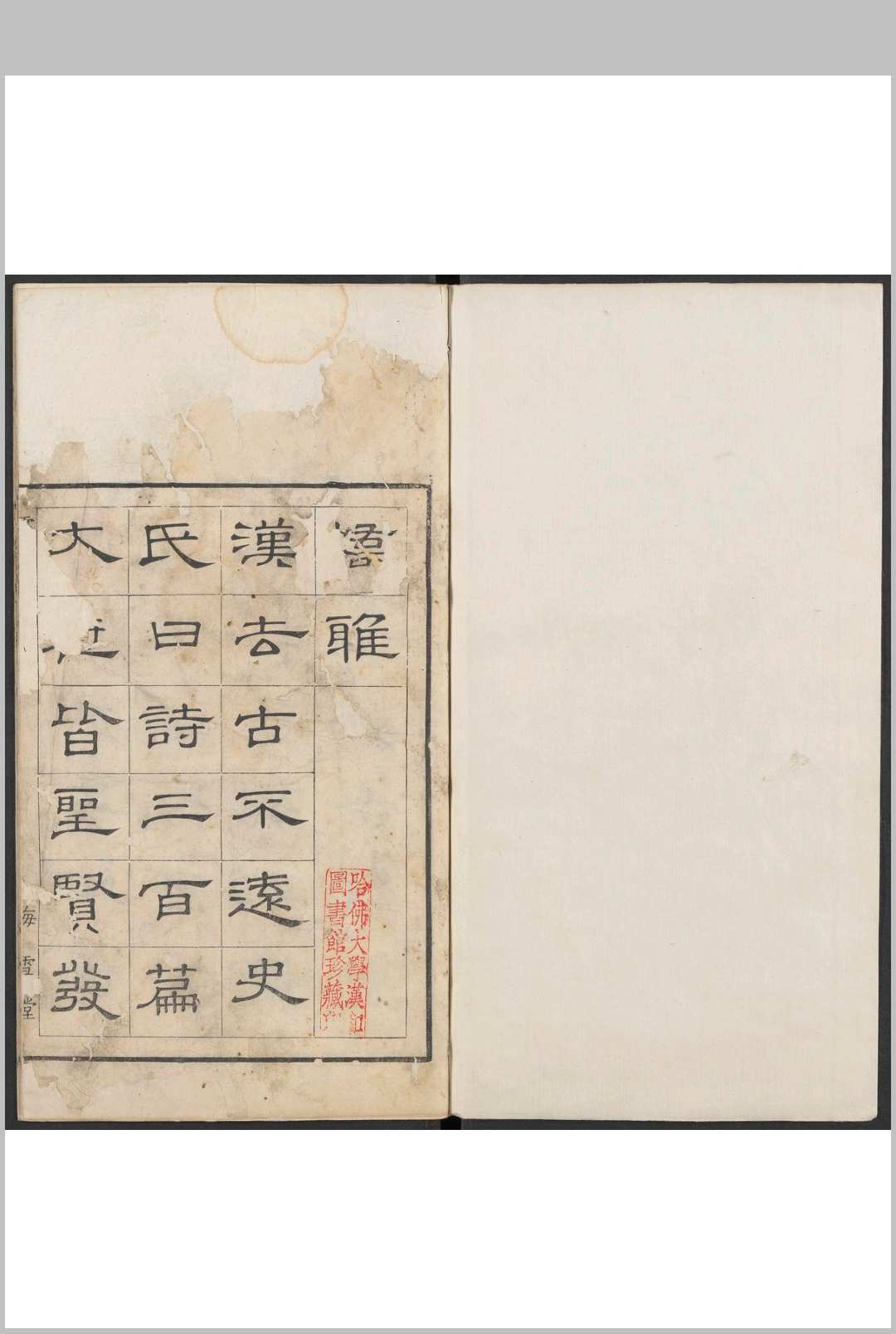 嶠雅  二卷 鄺露撰.鄺瑞海雪堂, 清刊本