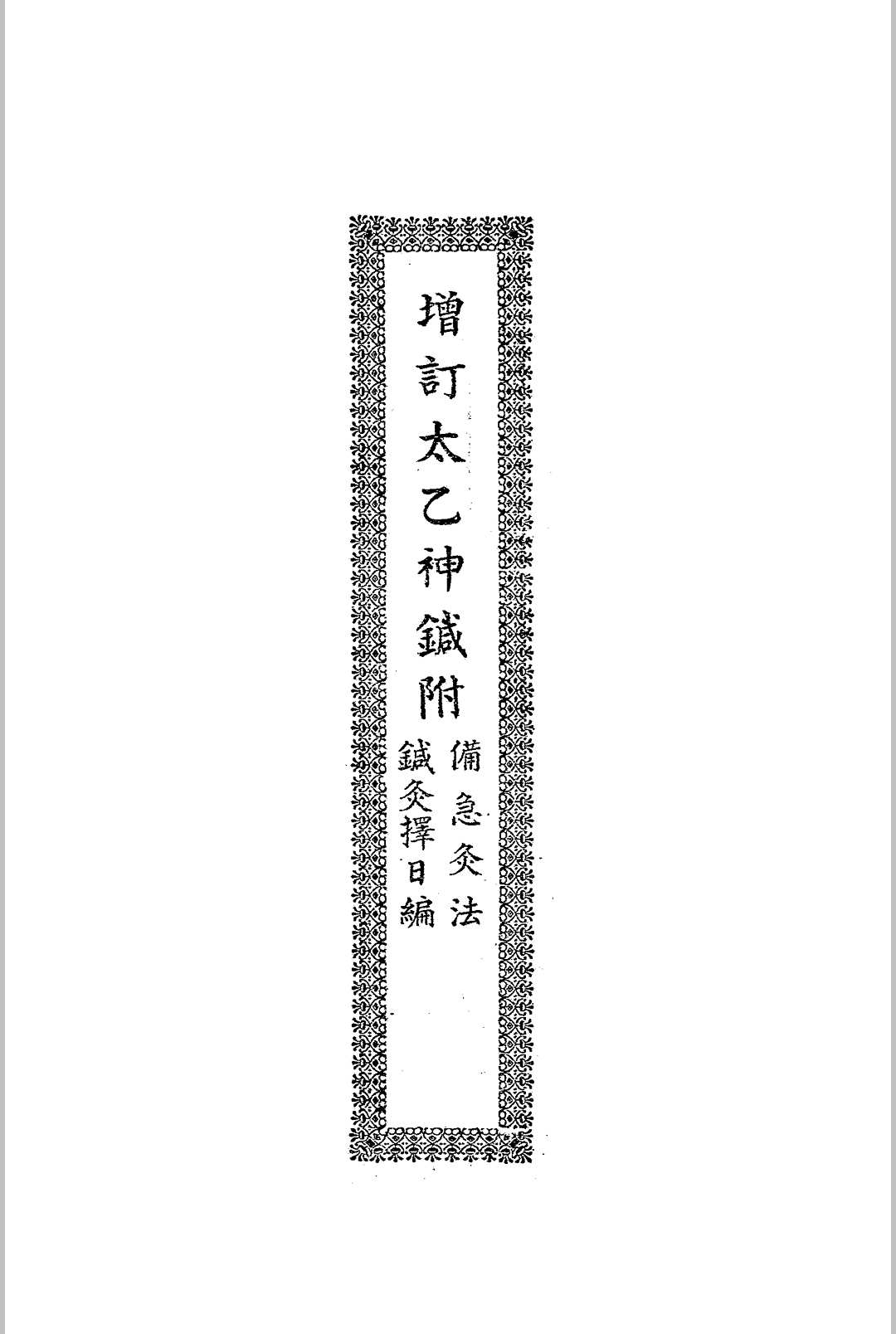 增订太乙神针 [(清)范毓〓撰] 宏善书局 道德书局[发行者] 民国二十五年[1936]