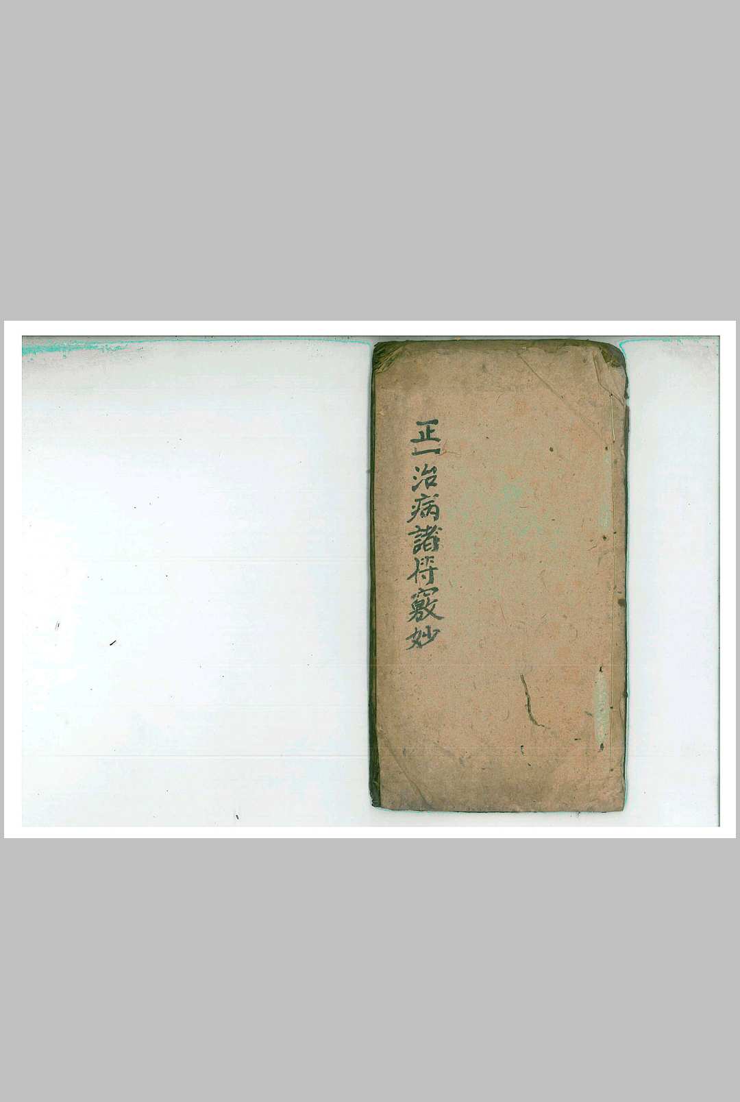 正一治病窍妙