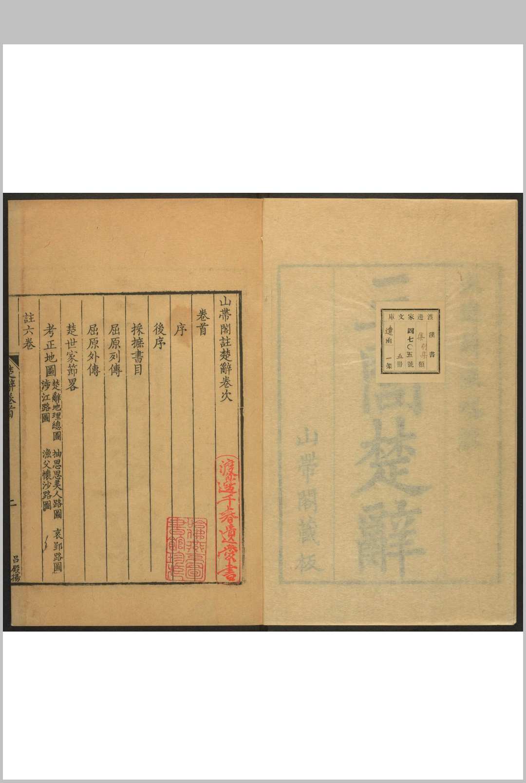 山带阁注楚辞 6卷餘论2卷说韵1卷卷首1卷 屈平等撰蒋驥註 山带阁刊本 清雍正丁未[1727]