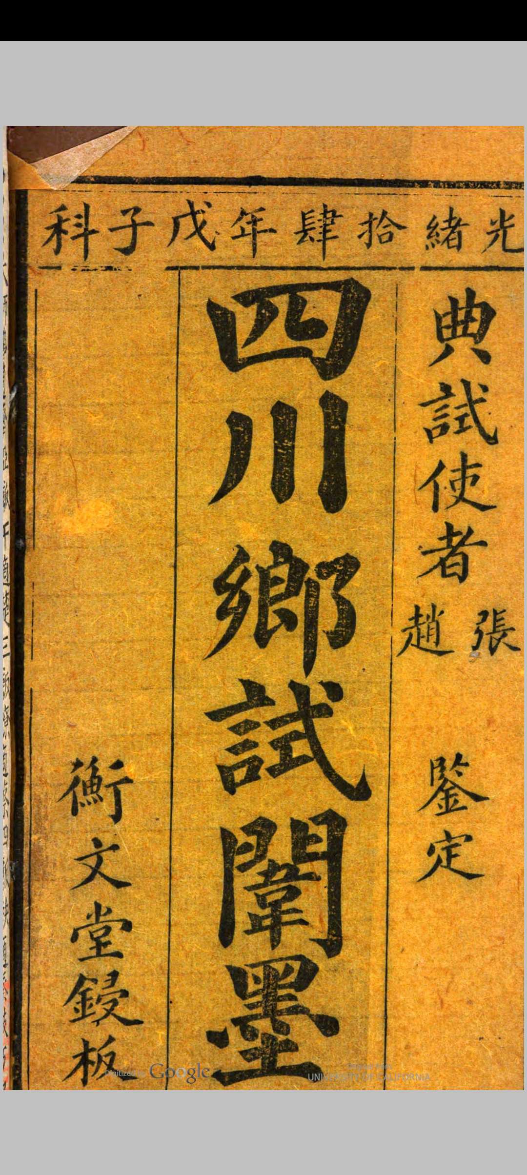 四川乡试闱墨 光绪十四年戊子科