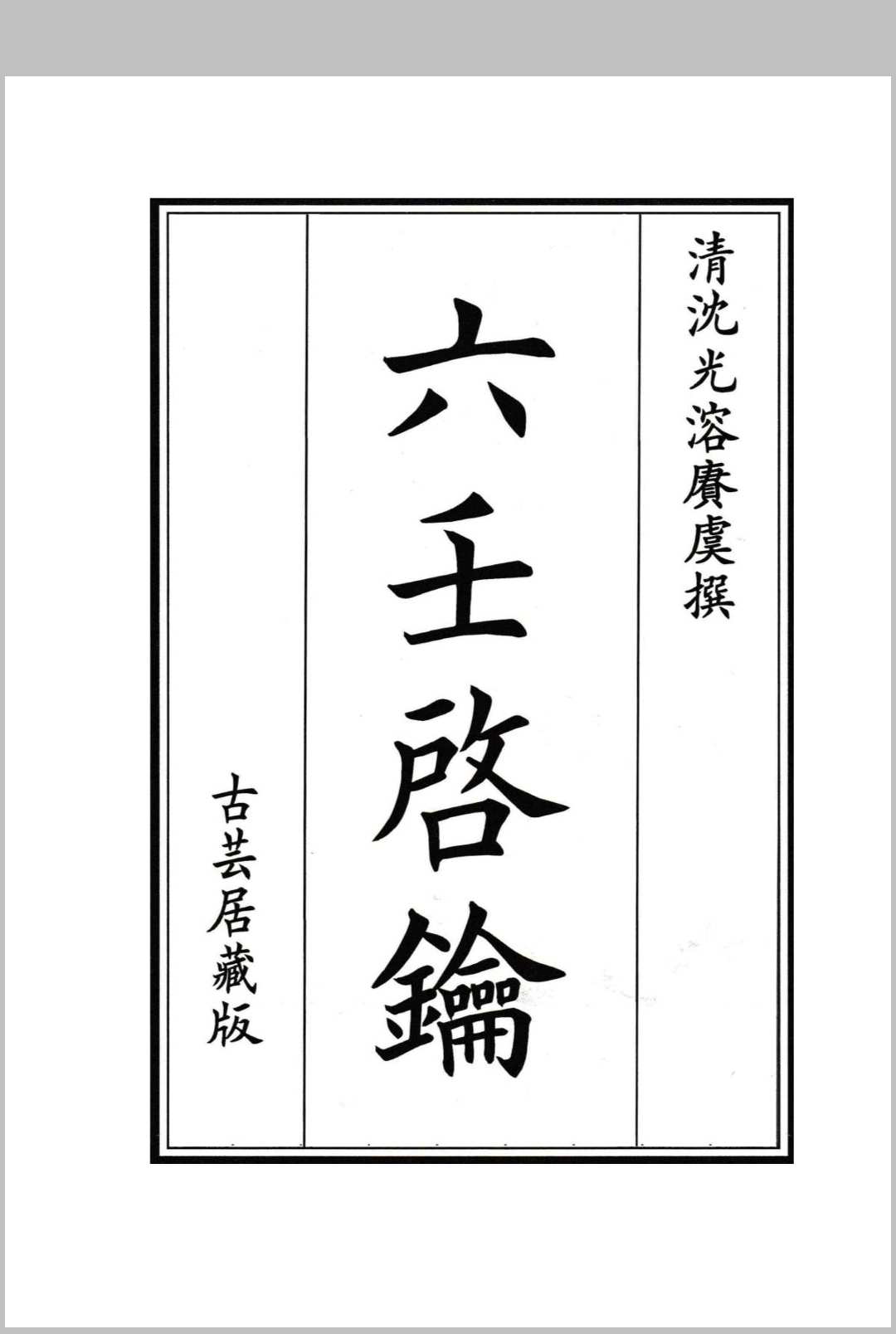 卫氏家谱 卫世镇 民国25年[1936]