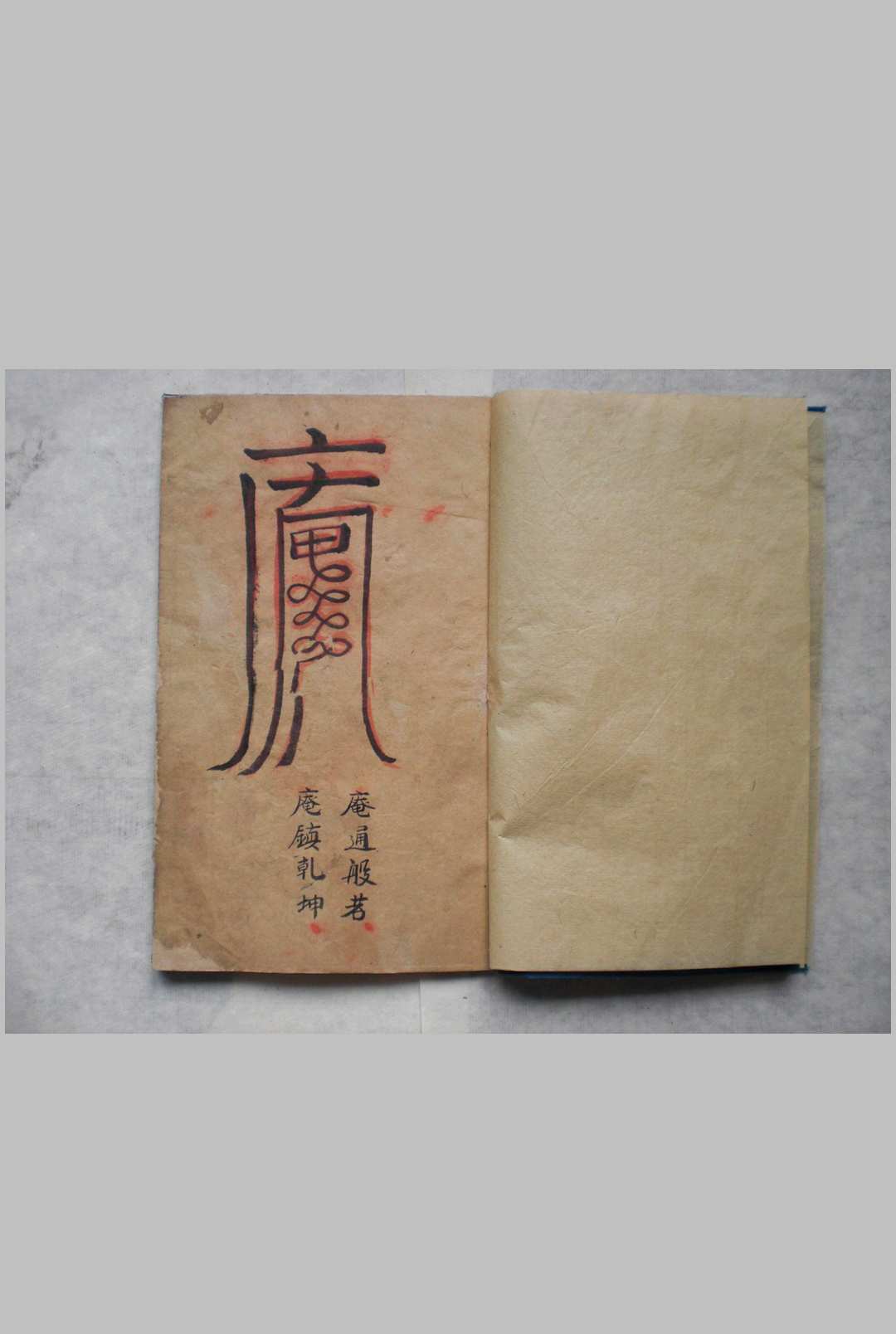 古本普庵法