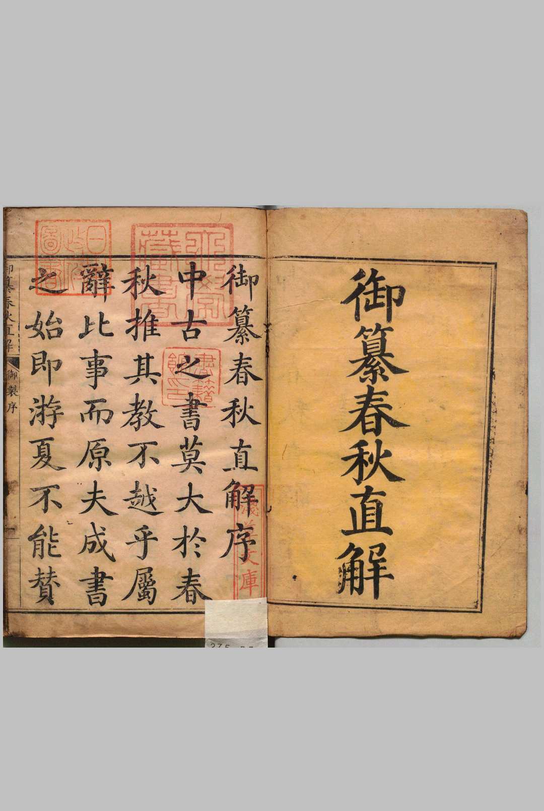 御纂春秋直解 12卷 梁锡璵 清刊本