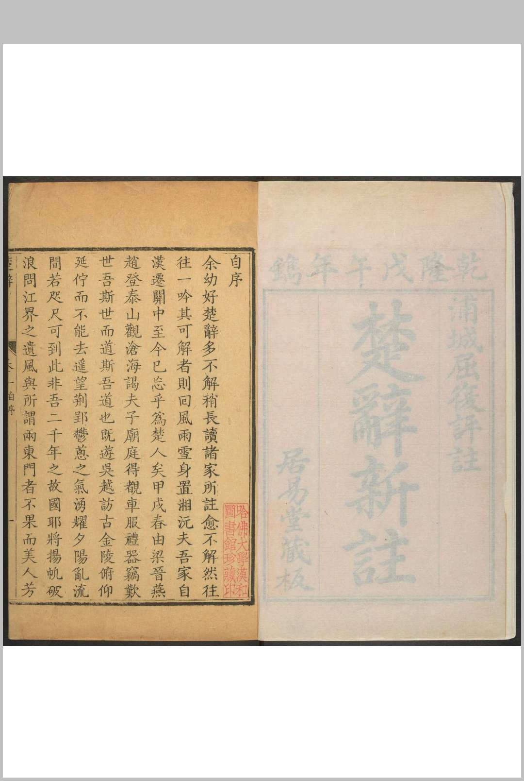 楚辞新注 八卷, 卷末 屈复评注 居易堂, 清乾隆戊午 (3年) [1738]