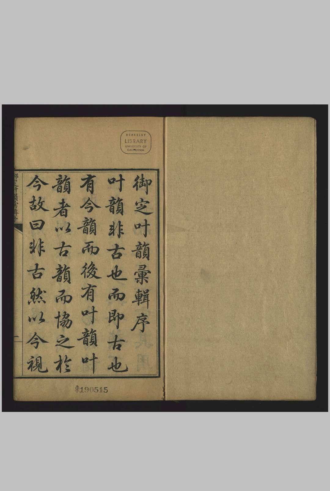钦定叶韵汇辑, [十卷] 梁诗正 内府, 清乾隆15年庚午[1750]
