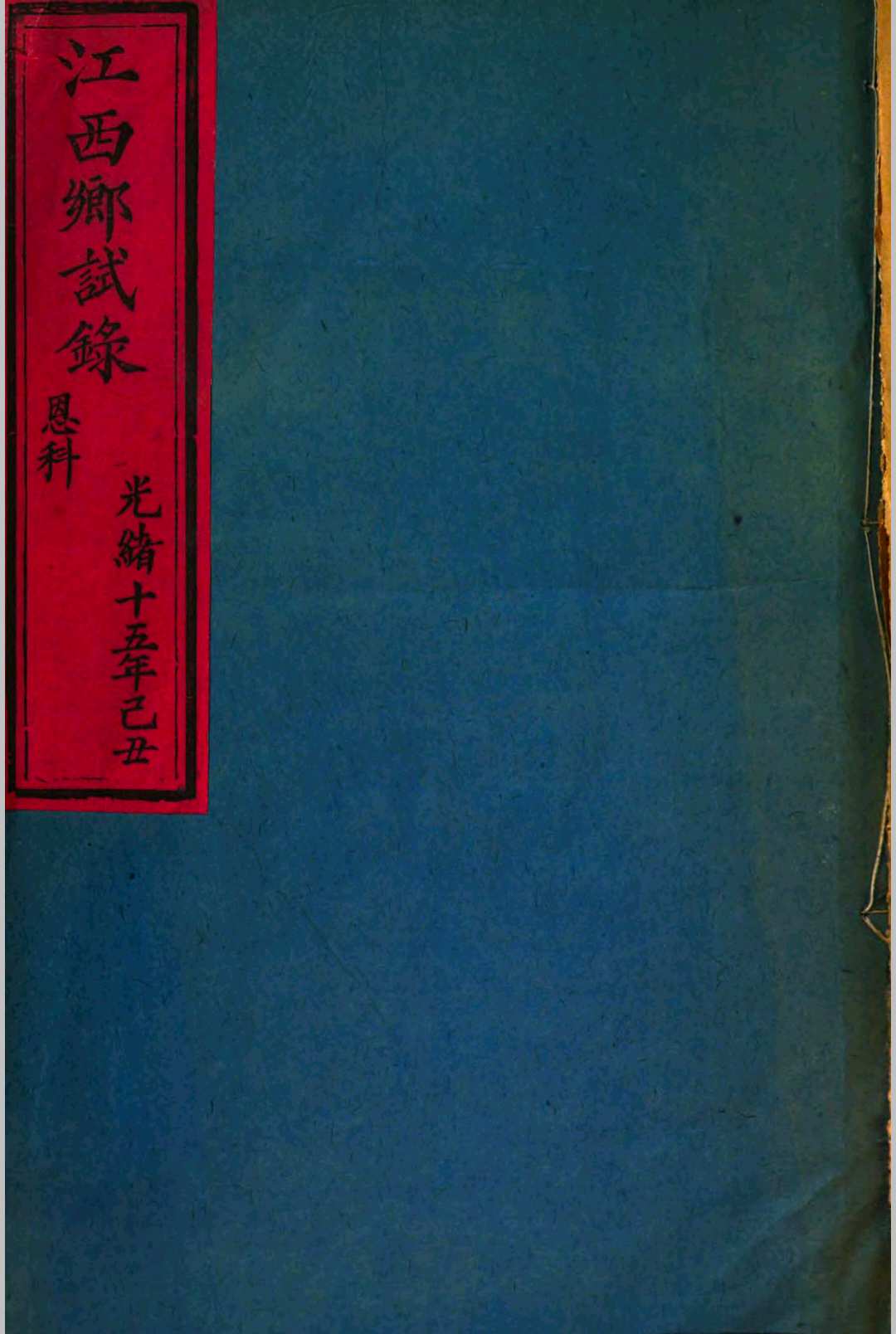 江西乡试录 光绪十五年己丑恩科