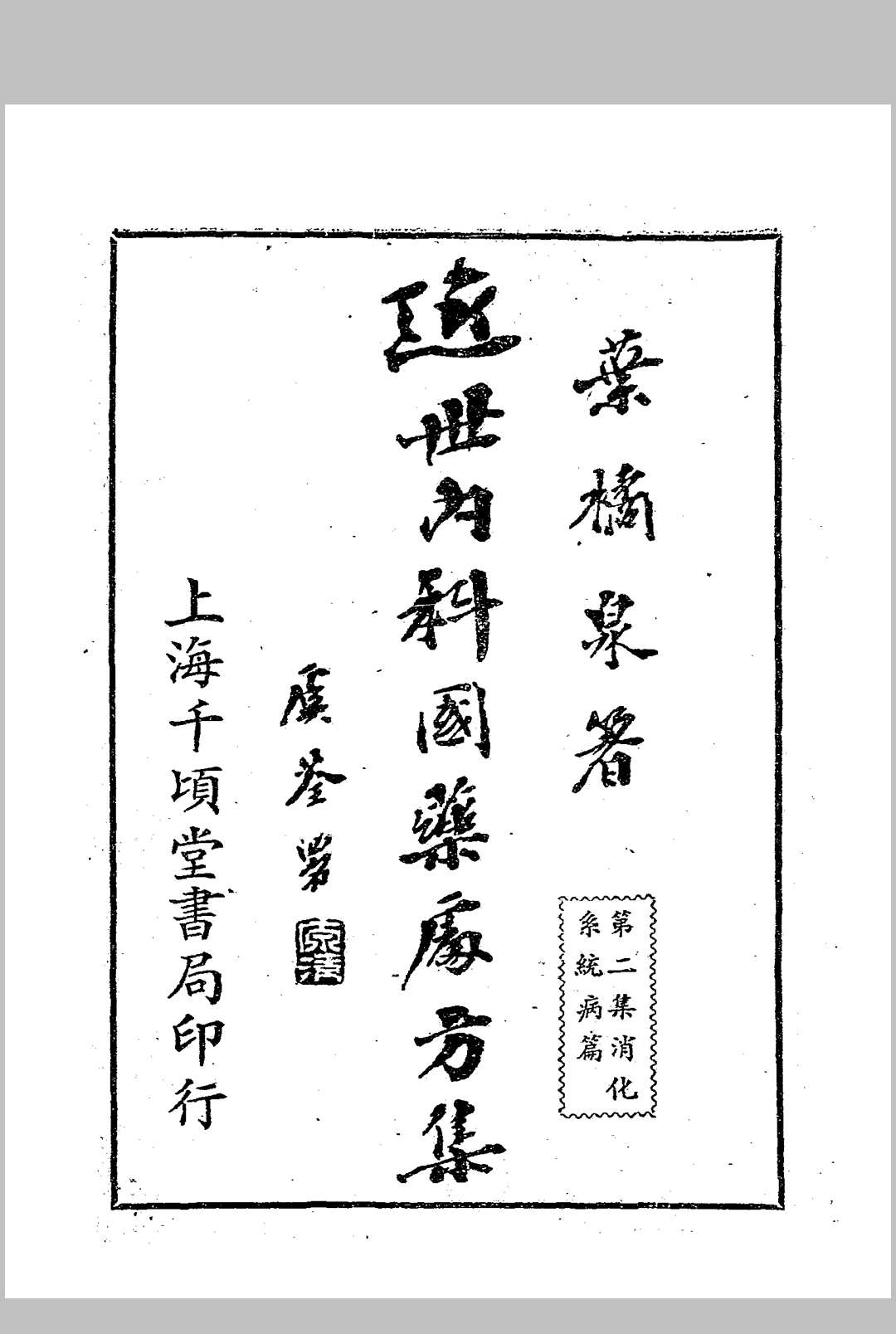 近世内科国药处方集 （第二集）叶橘泉著 千顷堂书局[发行者]