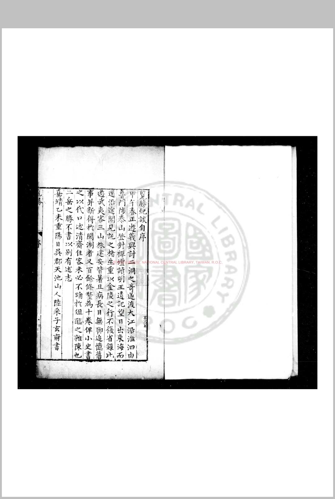 览胜纪谈 (明)陆釆撰 明刊本