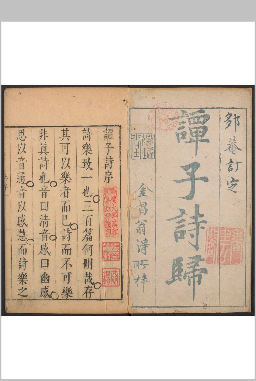 [Duo]菴订定谭子诗归 十卷, 诸稿自题辑录一卷 谭元春撰.谭氏岳归堂, 明崇祯间