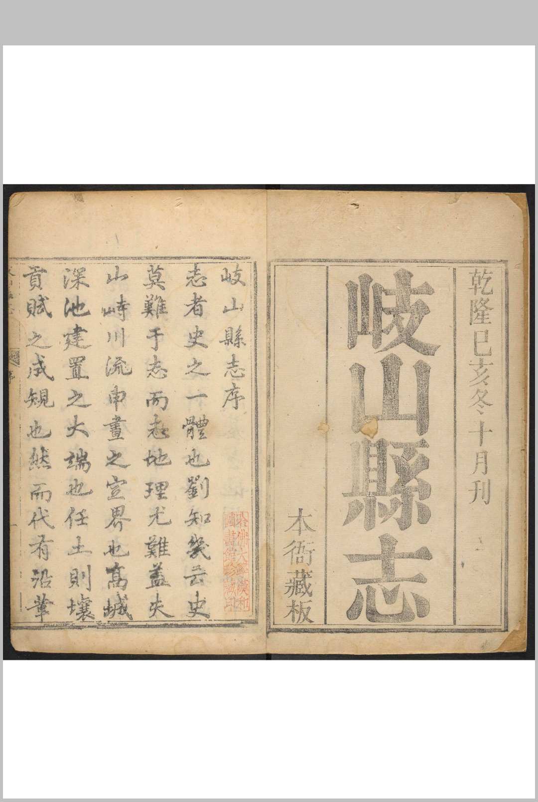 岐山县志  八卷 蒋兆甲纂  郭履恒等修.清乾隆44年 [1779]