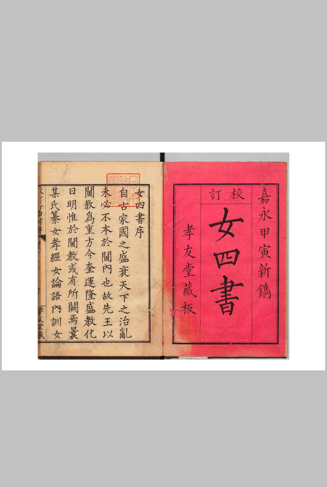 女四书 全４卷 王相（清）西坂衷 刊本 ,嘉永7年
