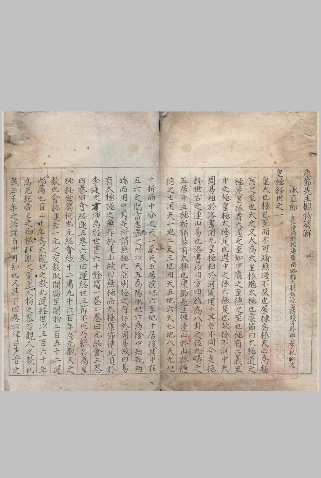 康节先生观物篇解一卷 断决一卷 附录皇极数起例 一卷
