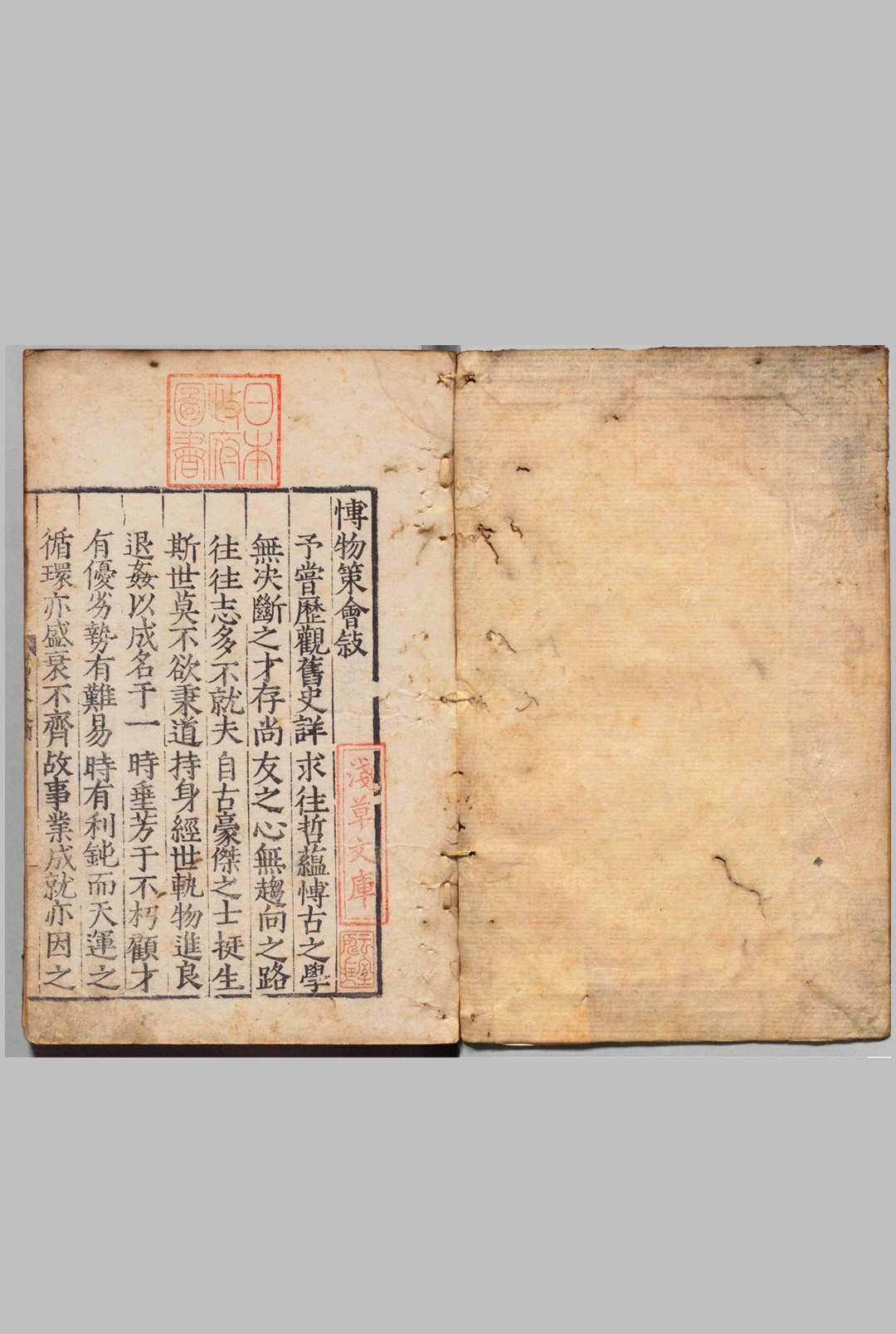 新编博物策会 17卷 戴璟,明嘉靖17年