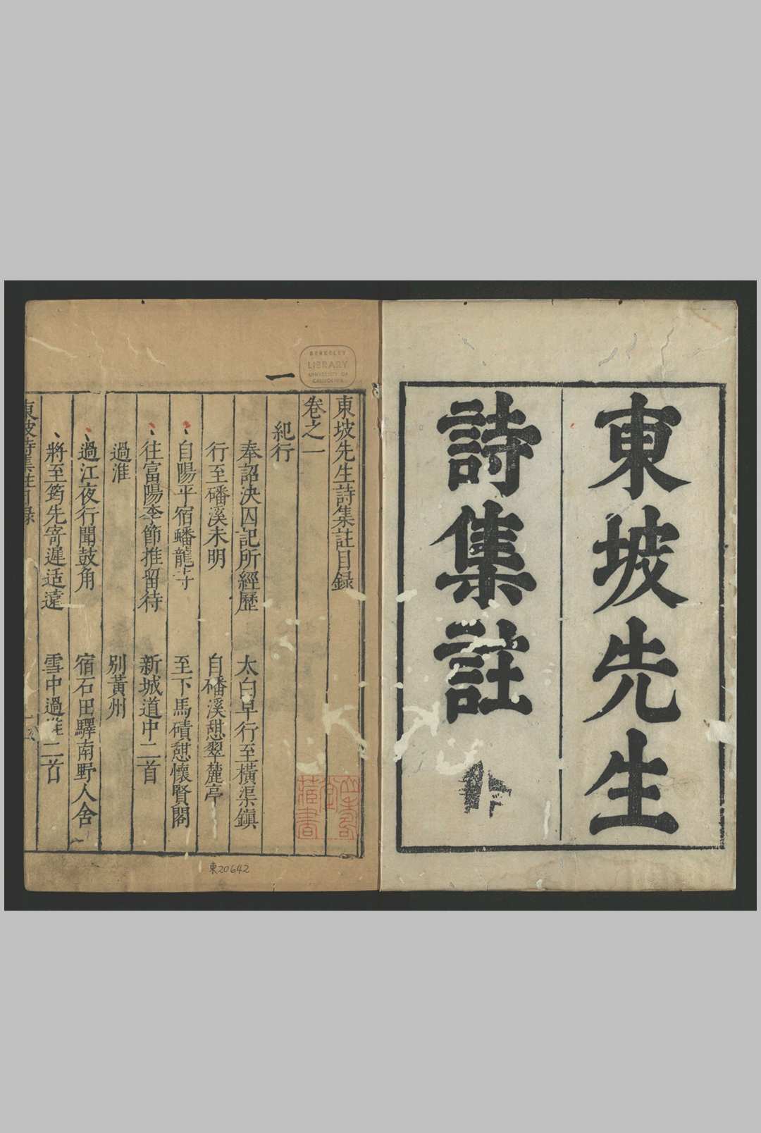 东坡先生诗集註 , 三十二卷 苏轼, 10371101