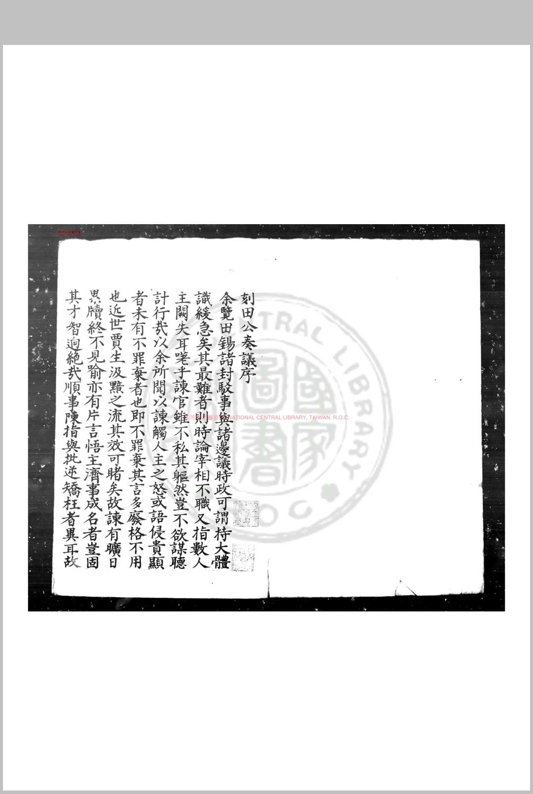 田表圣先生奏议集 (宋)田锡撰(明)安磐编 明朱丝栏钞本