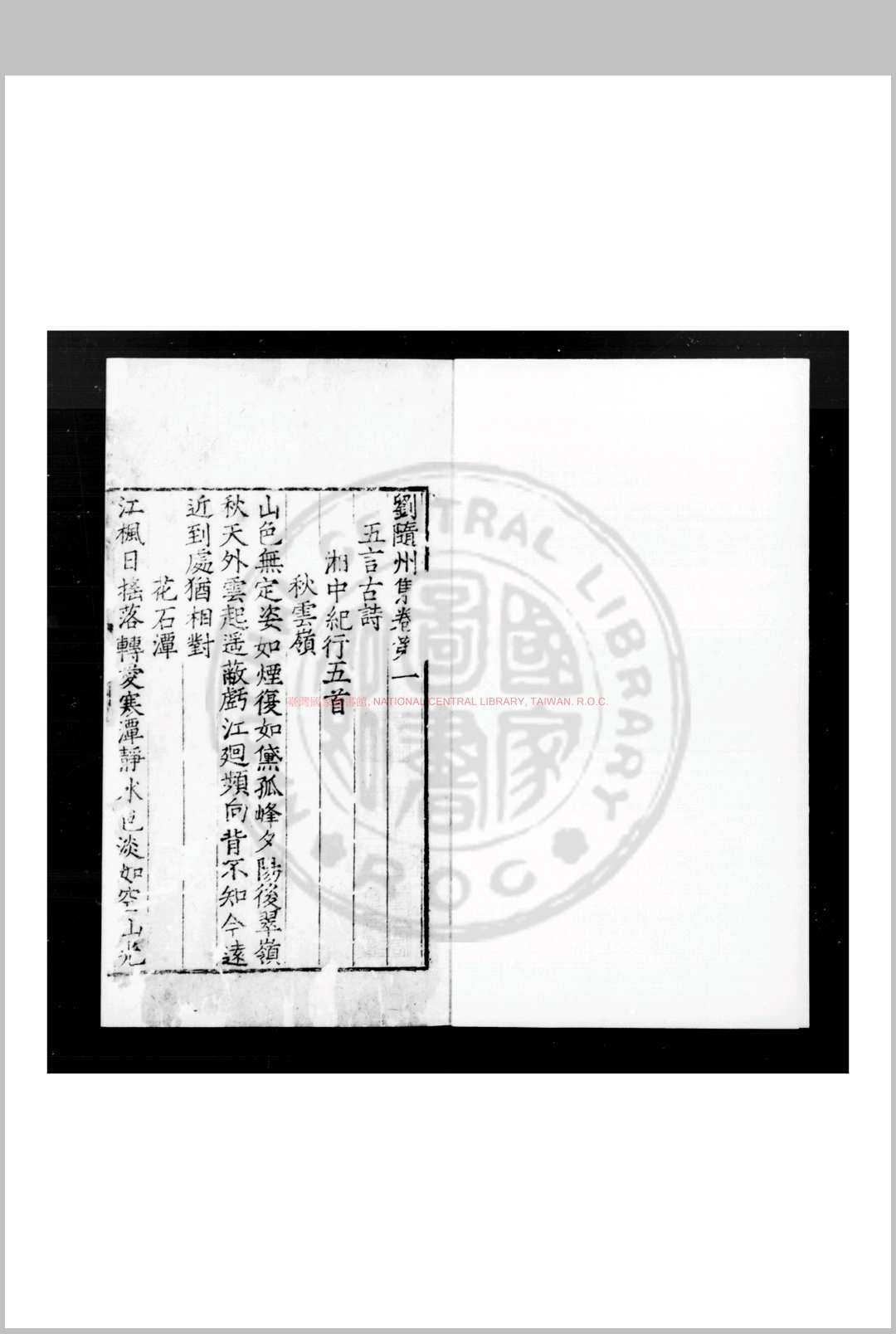 刘随州集 (唐)刘长卿撰 明九行活字本