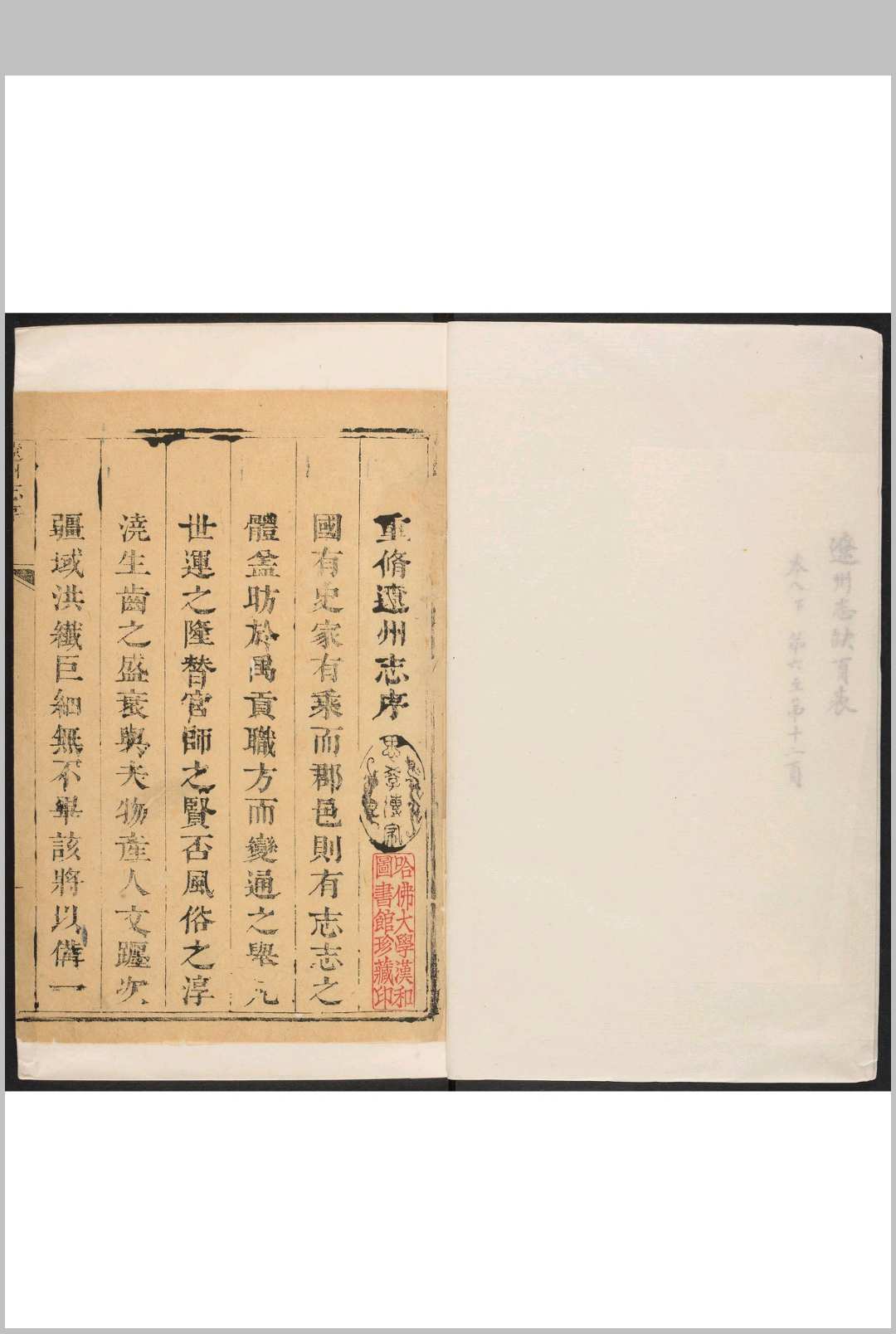 辽州志  8卷 刘澐等纂  徐三俊修.雍正11 [1733] (乾隆间 [i.e. between 1736 and 1795] 剜修重印)