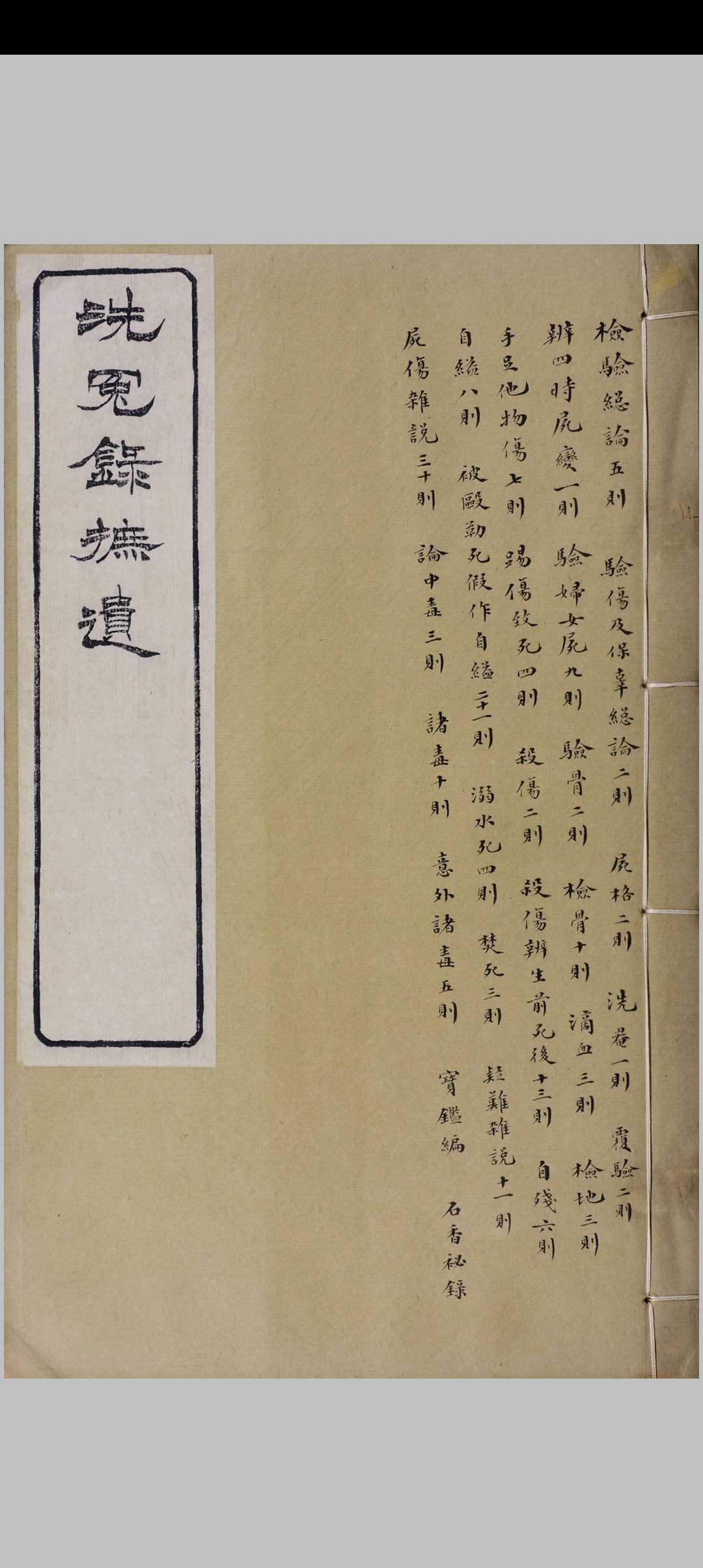 洗冤录摭遗