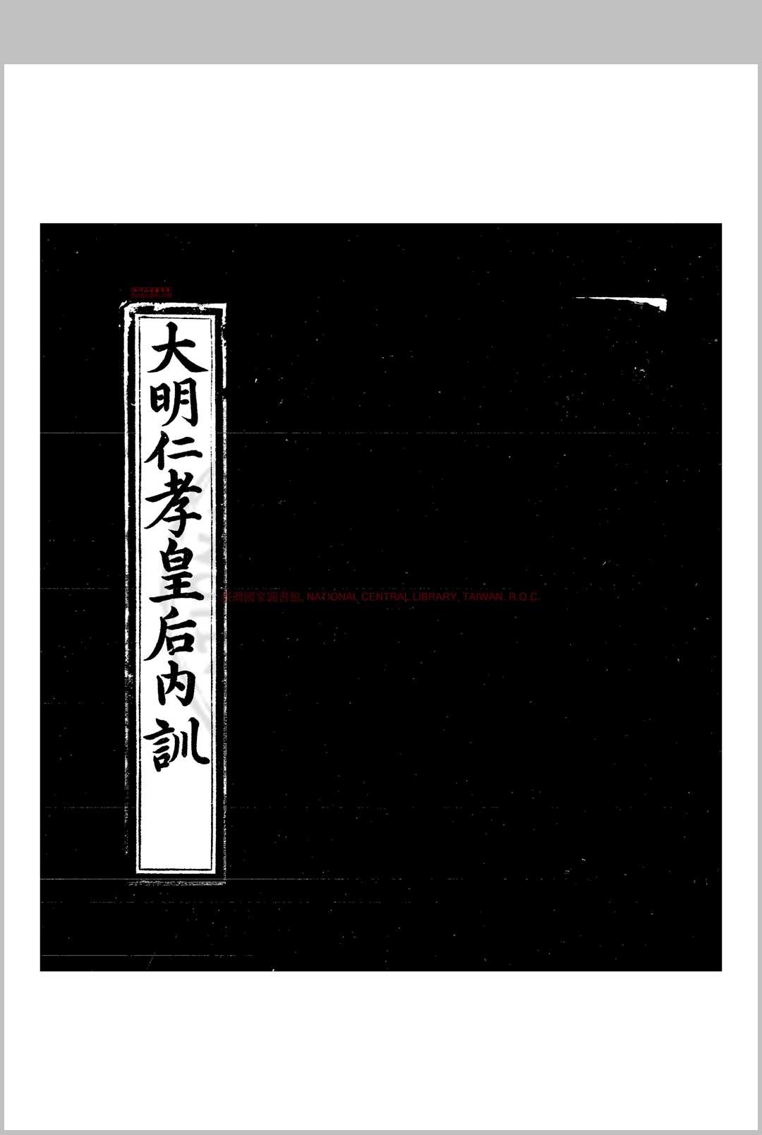 大明仁孝皇后内训 (明)仁孝皇后撰 明永乐五年(1407)内府刊本
