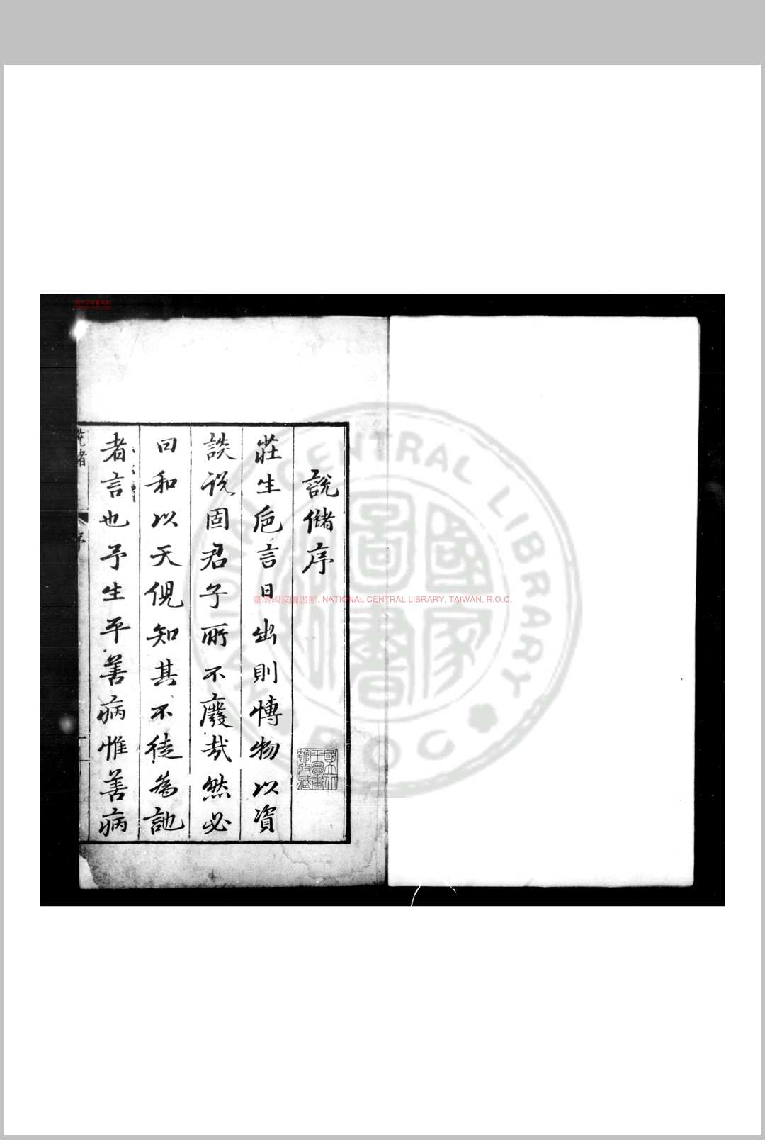 说储 (明)陈禹谟撰 明刊本