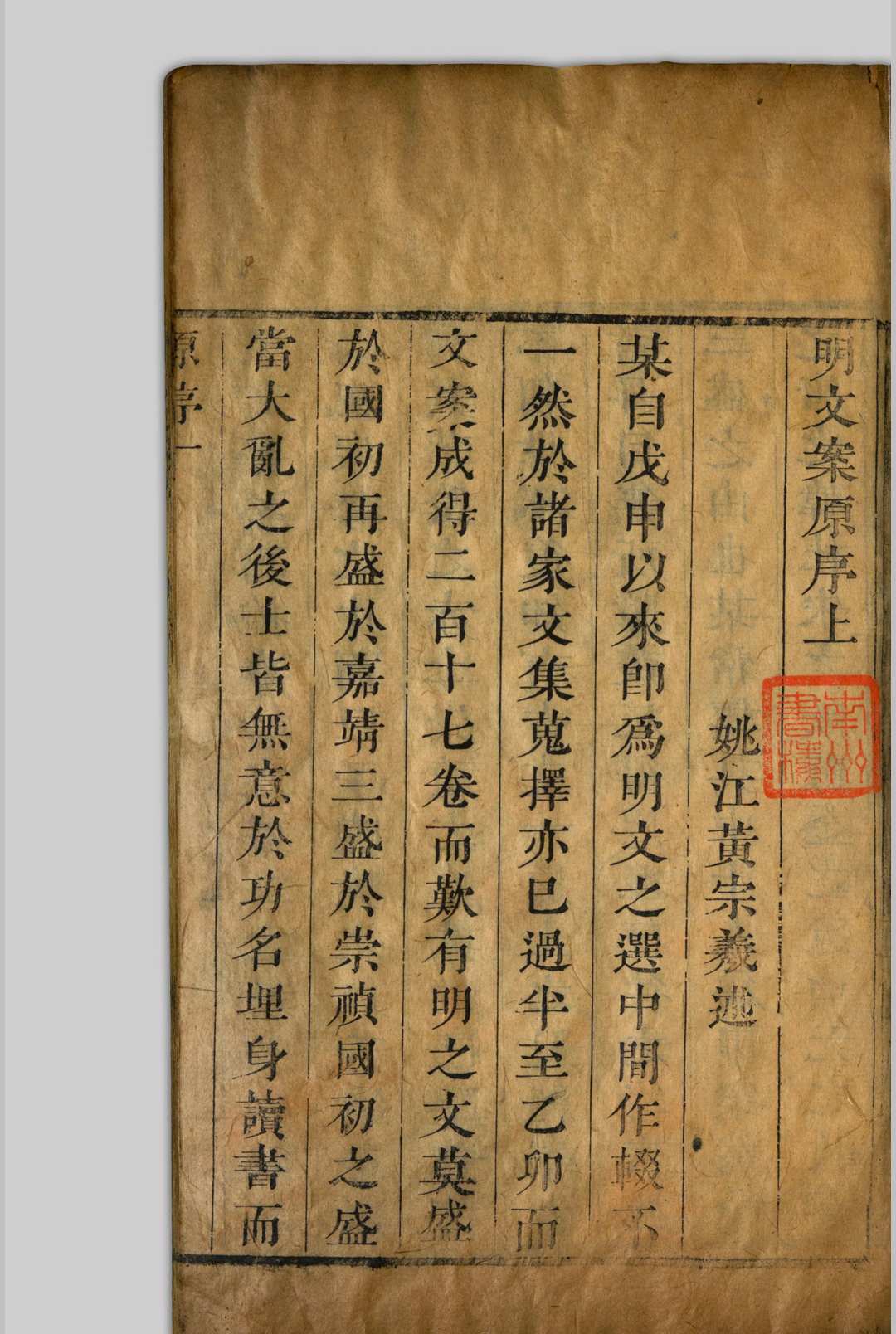明文授读  六十二卷 黄宗羲, 16101695 清康熙己卯[38年, 1699]张锡琨味芹堂