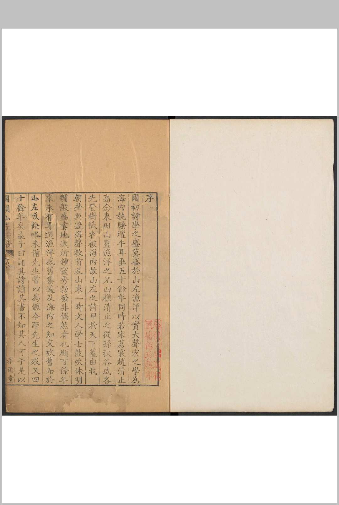国朝山左诗钞  六十卷 卢见曾篹 清乾隆戊寅(23年) [1758] 卢见曾雅雨堂刻本