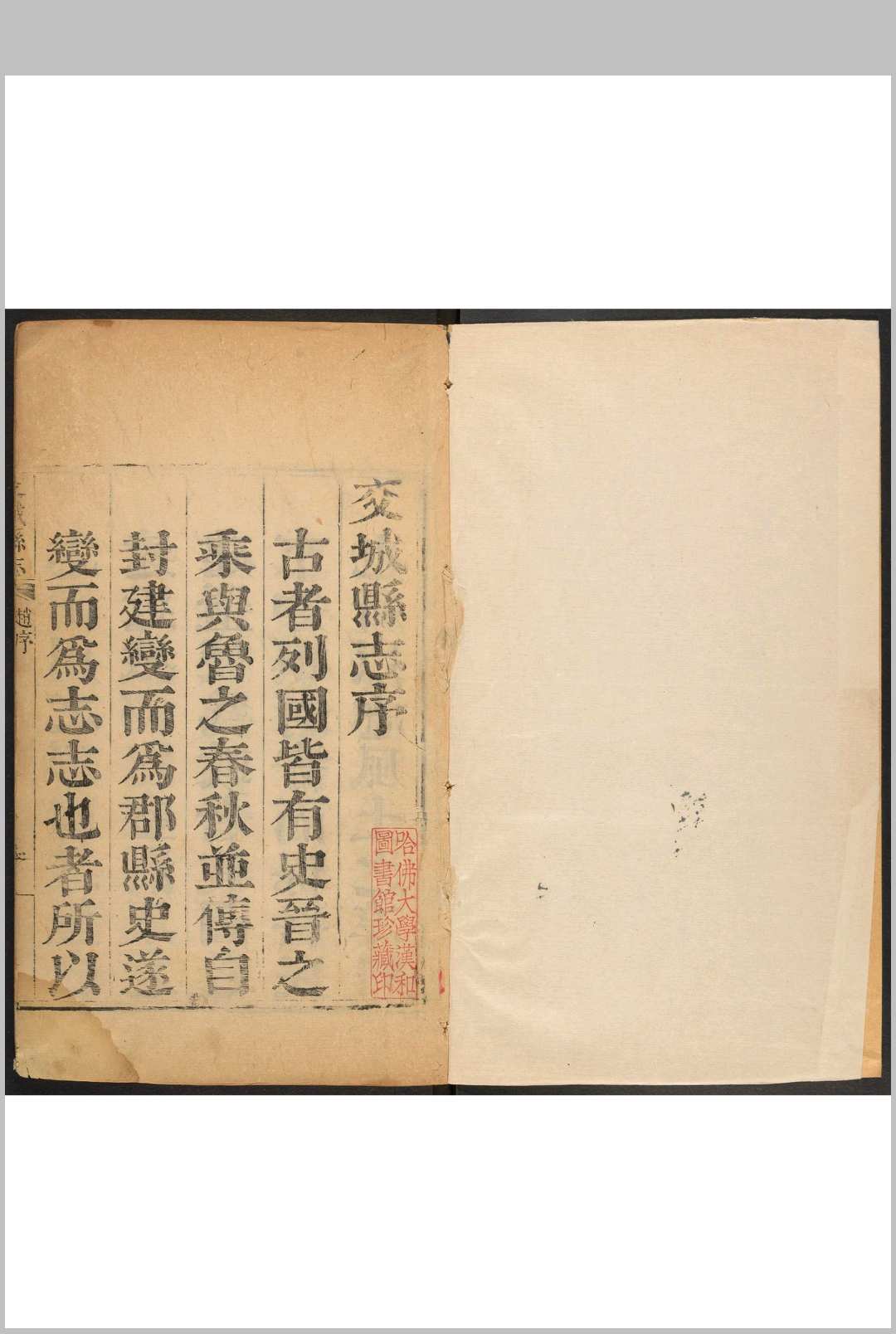 交城县志  18卷, 卷首  1卷 洪璟纂修.康熙48年 [1709] (乾隆间 [i.e. between 1736 and 1795]剜修重印本)