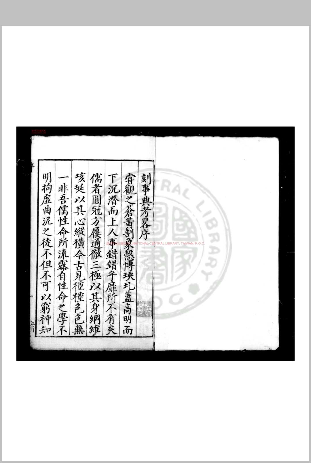 事典考略 (明)徐袍撰 明万历丙午(三十四年, 1606)兰溪徐学聚刊本