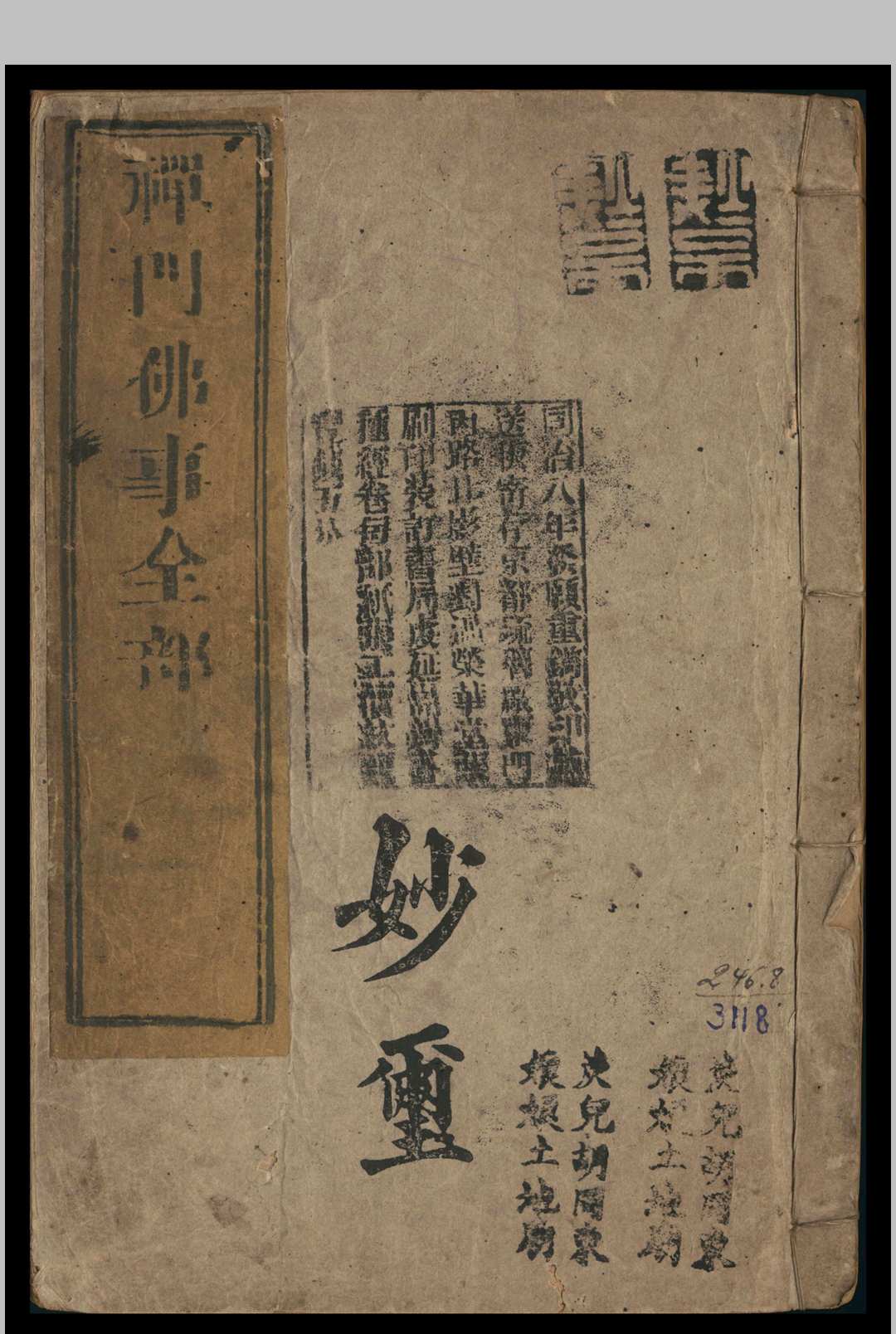 禅门佛事全部 1861