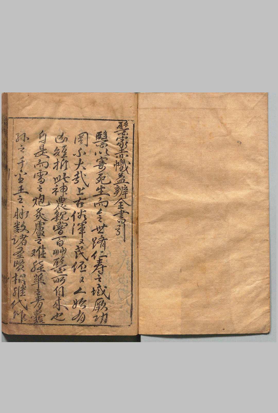 新刊十八大家参併名医方考医家赤帜益弁全书 12卷 吴文炳（明）刊本 ,明万历间 , 熊氏种德堂