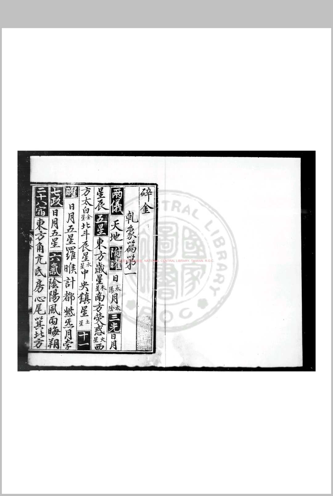 碎金 (明)不著撰人 明刊大字本