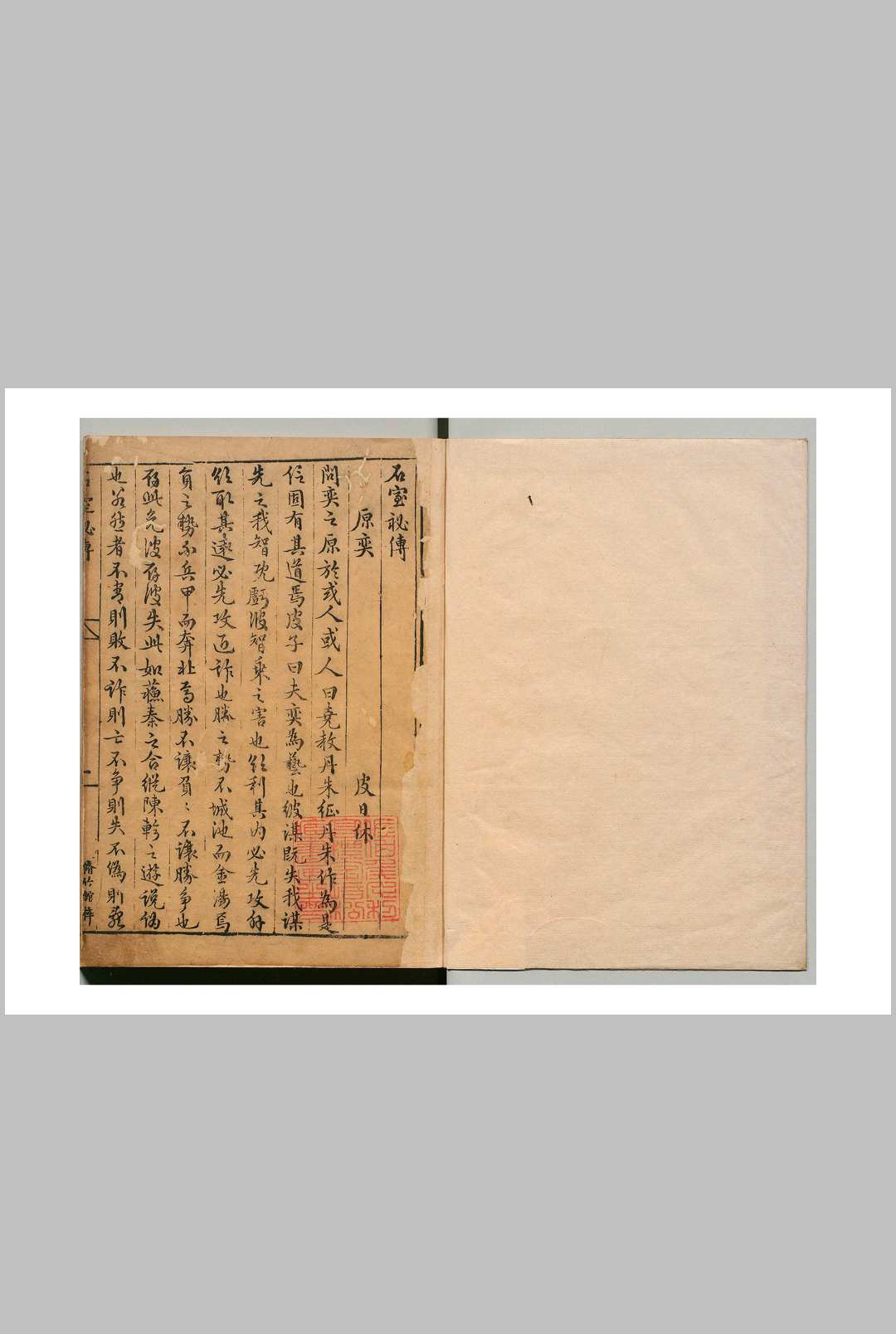 石室秘传 焦竑  明万历间  修竹馆