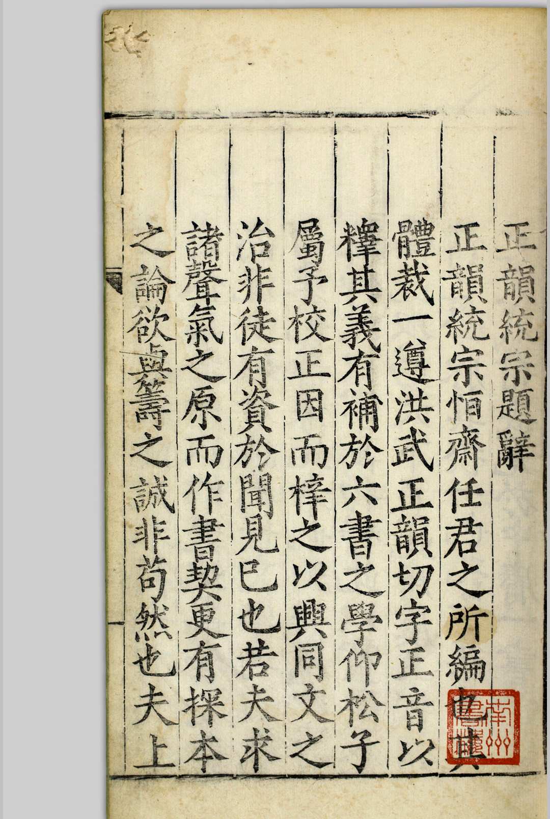 正韵统宗  四卷 王畿 明万历戊寅[6年, 1578]
