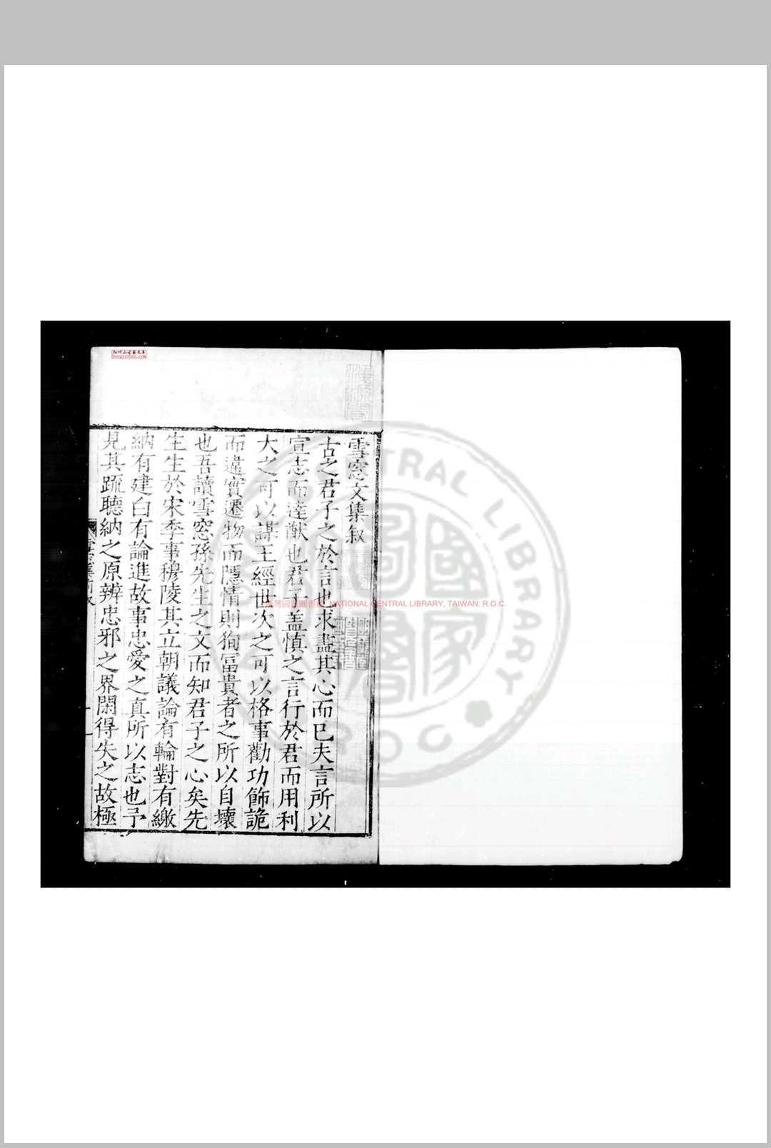 雪窗先生文集 (宋)孙梦观撰 明嘉靖十六年(1537)江阴知县孙应奎校刊二十五年(1546)增刊跋文本