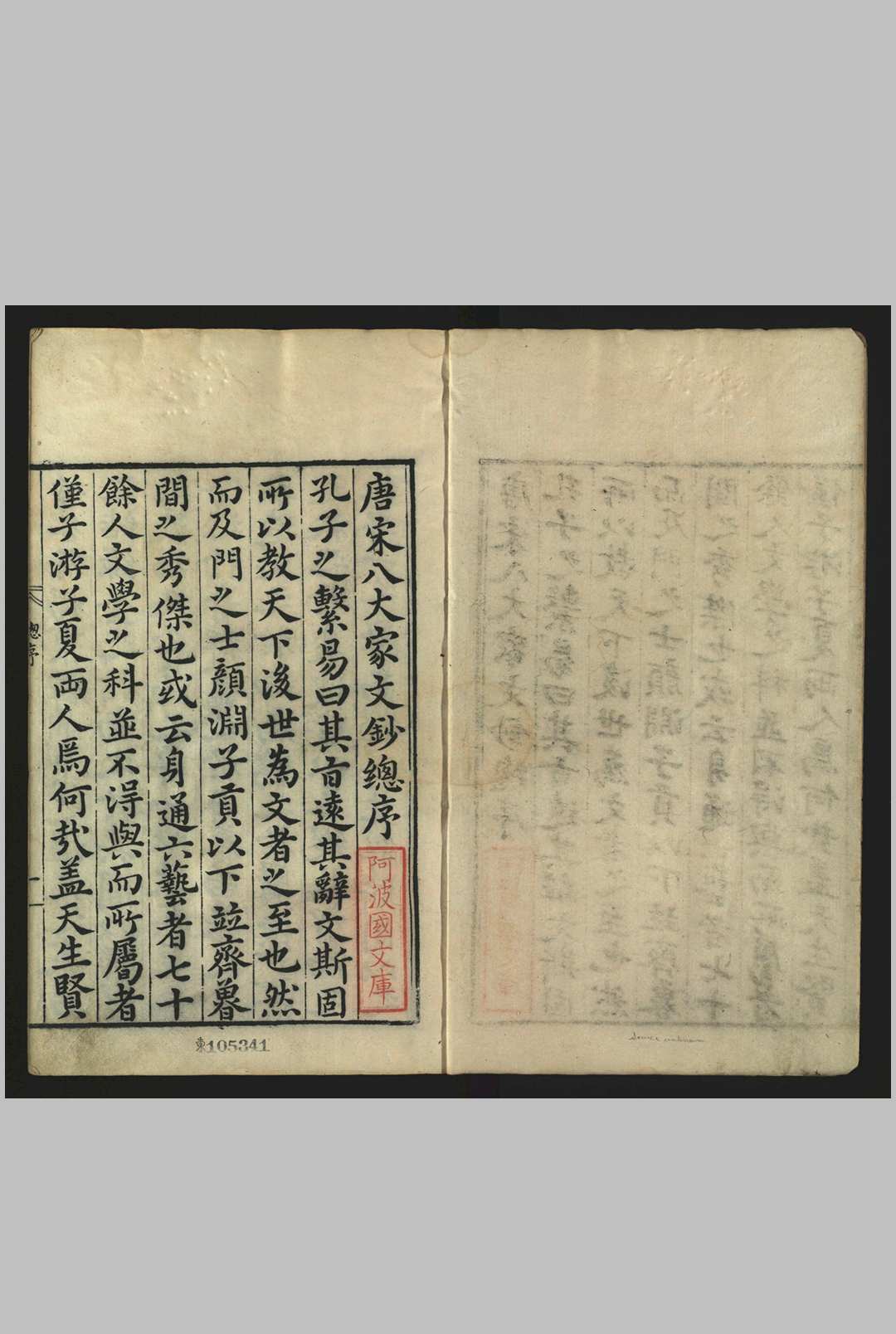 唐宋八大家文钞 , [一百四十四卷] 茅坤, 15121601, 批评.茅一桂, 明万历己卯 [7年, 1579]