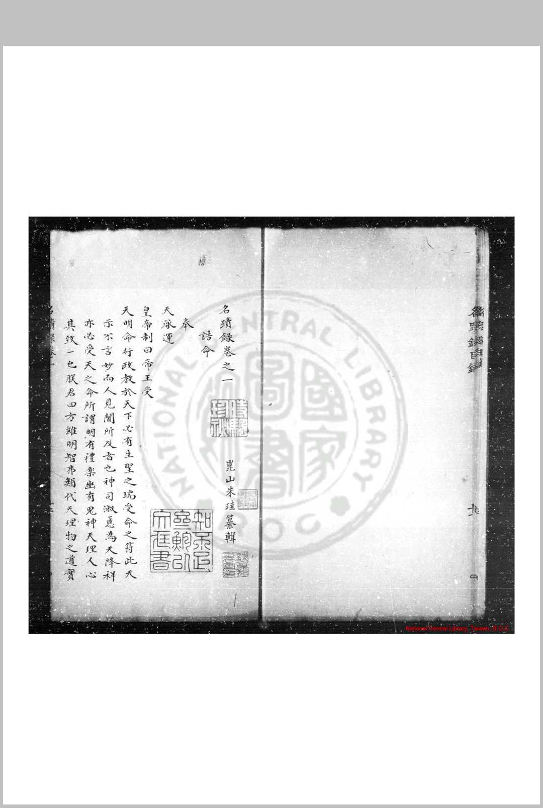 名迹录 (明)朱珪撰 清乾隆辛巳(二十六年, 1761)歙县鲍氏知不足斋钞本