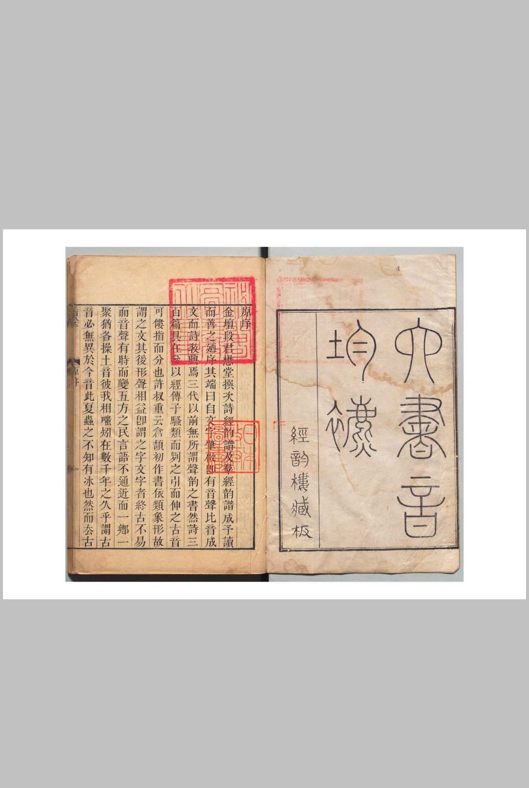六书音均表 ５卷 段玉裁 清刊本