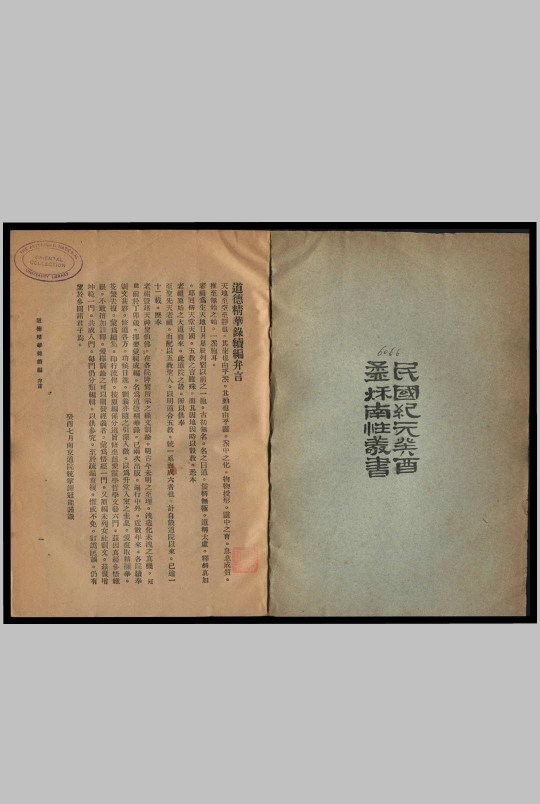道德精华录续编[8卷]谢冠能辑