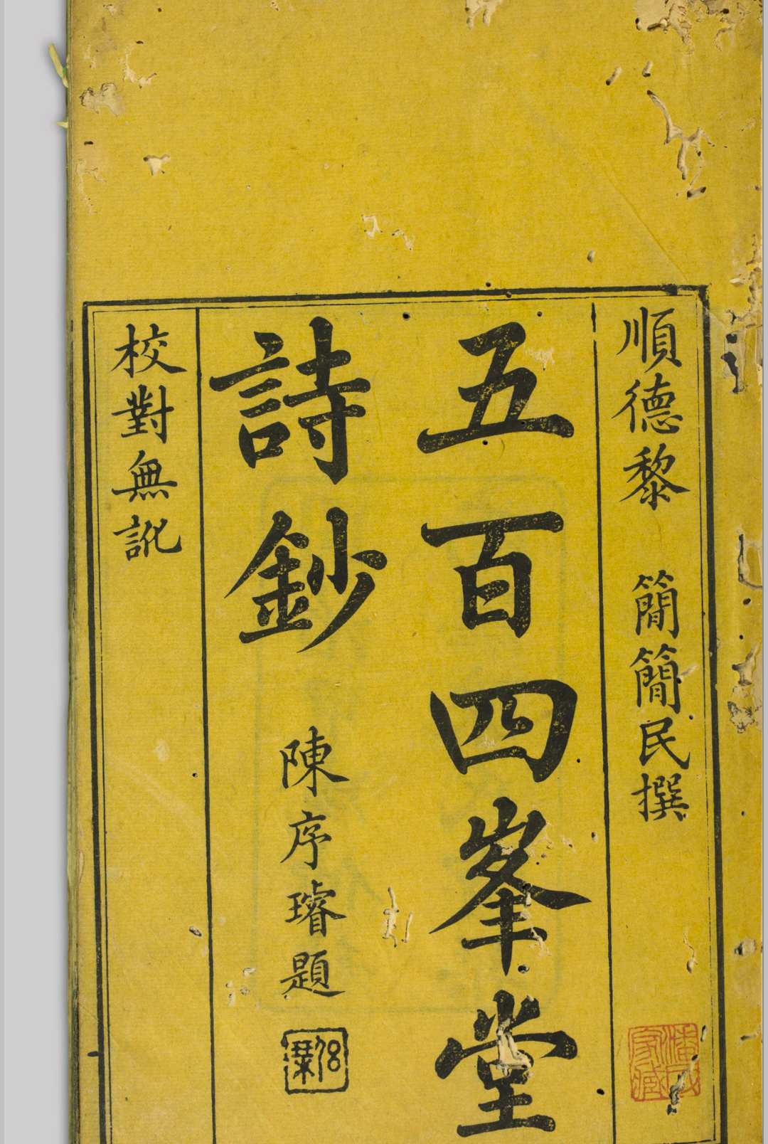 五百四峰堂诗钞  [25卷] 黎简, 17471799 同治甲戌[1874] 南海陈氏重刊本