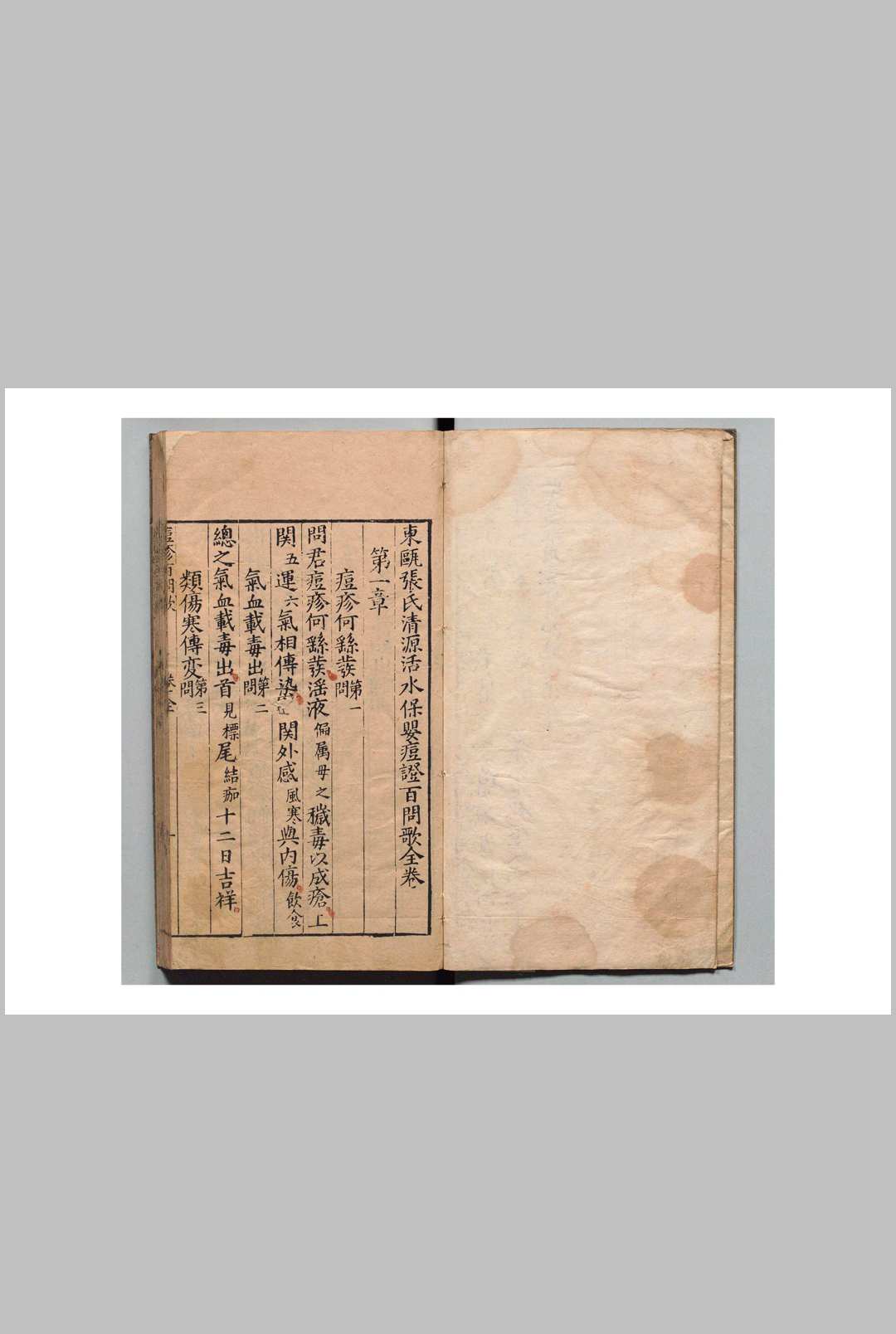 东甌张氏清源活水保婴痘证百问歌 张宇杰 韦崇模 明万历30年