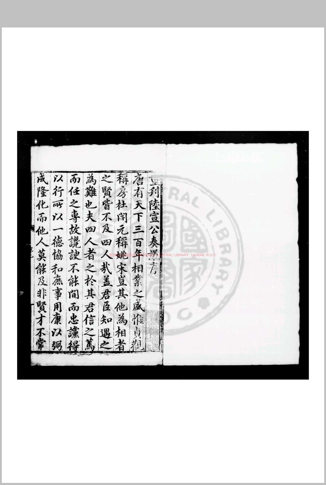 唐陆宣公集 (唐)陆贄撰 明宣德三年(1428)浙江都御史胡槩刊本