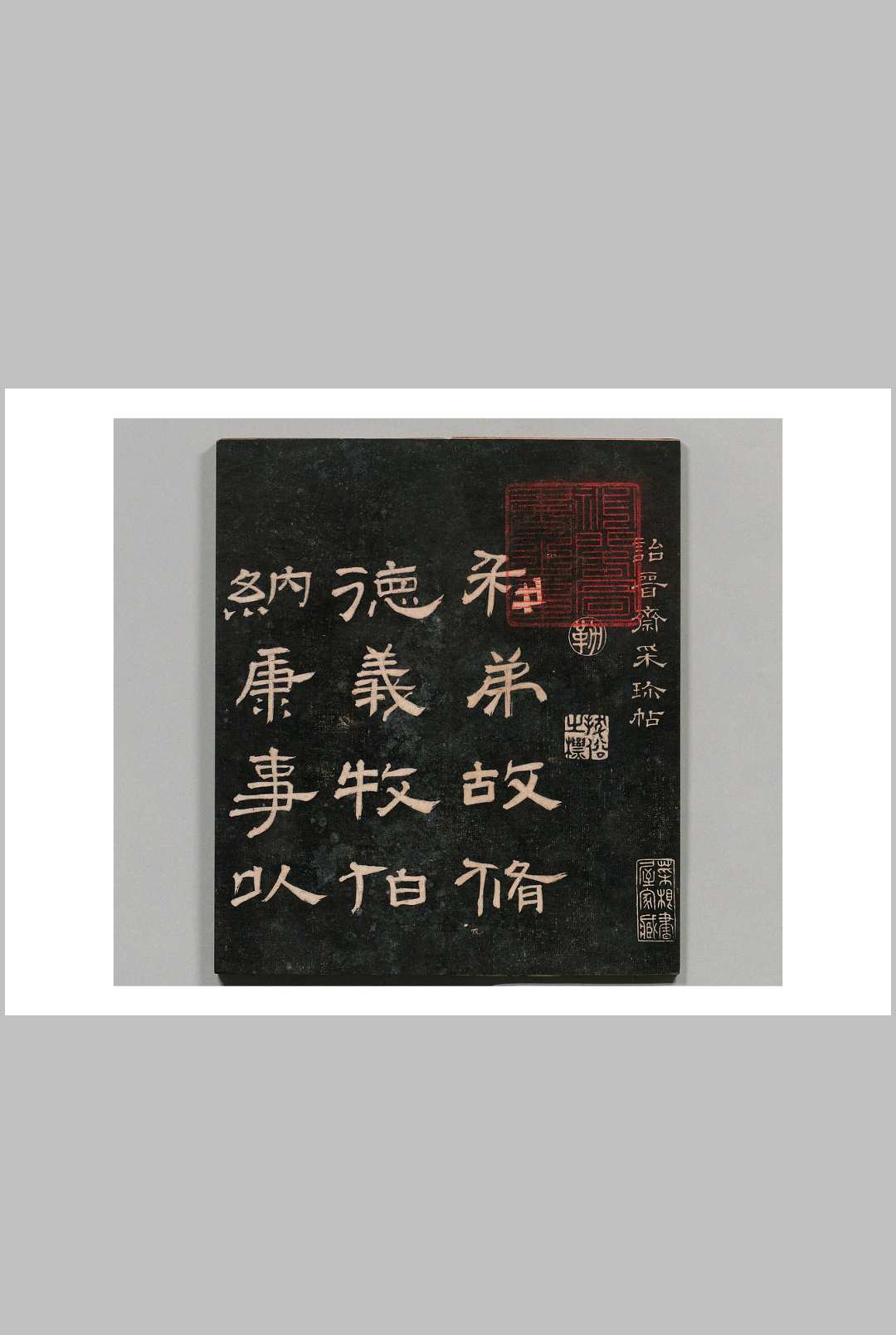 诒晋斋采珍帖 成亲王书,清嘉庆14年 , 汪氏
