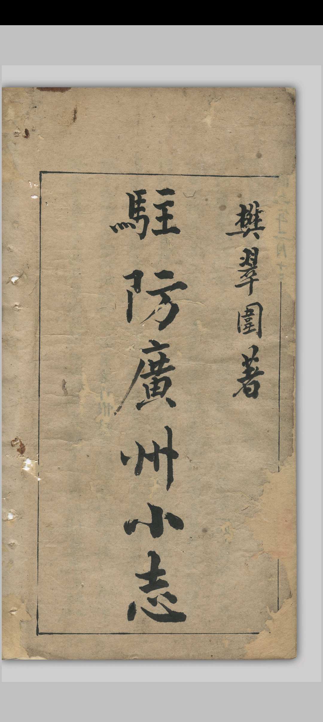 驻防广州小志 五卷 樊屏 清道光壬寅[22年, 1842]
