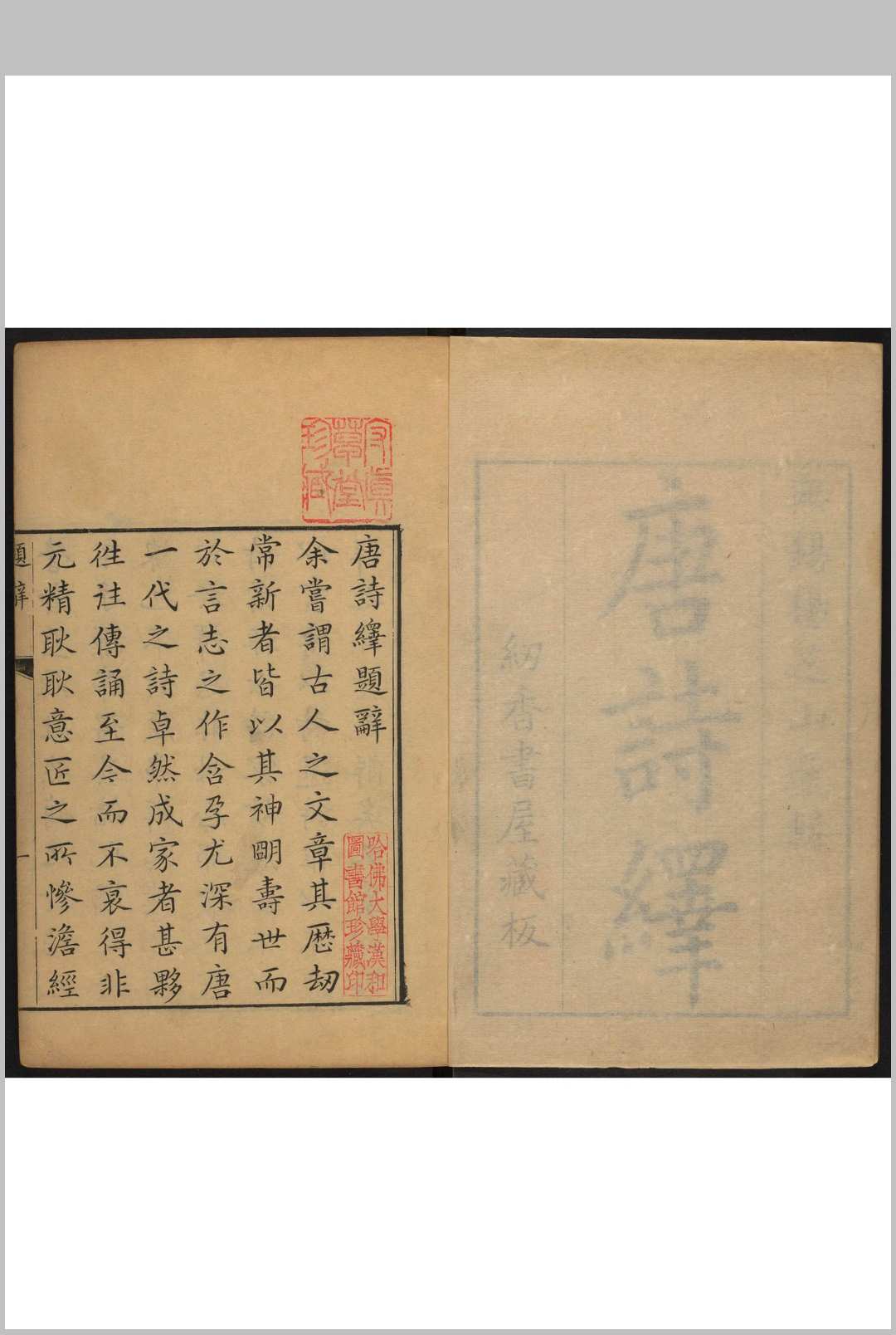 唐诗绎 三十卷 杨逢春选辑.无锡杨氏纫香书屋, 清乾隆甲午 [39年, 1774]